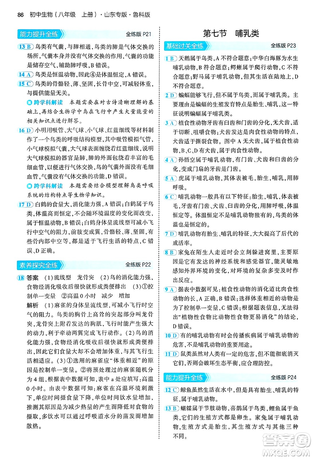首都師范大學(xué)出版社2024年秋初中同步5年中考3年模擬八年級生物上冊魯科版山東專版答案
