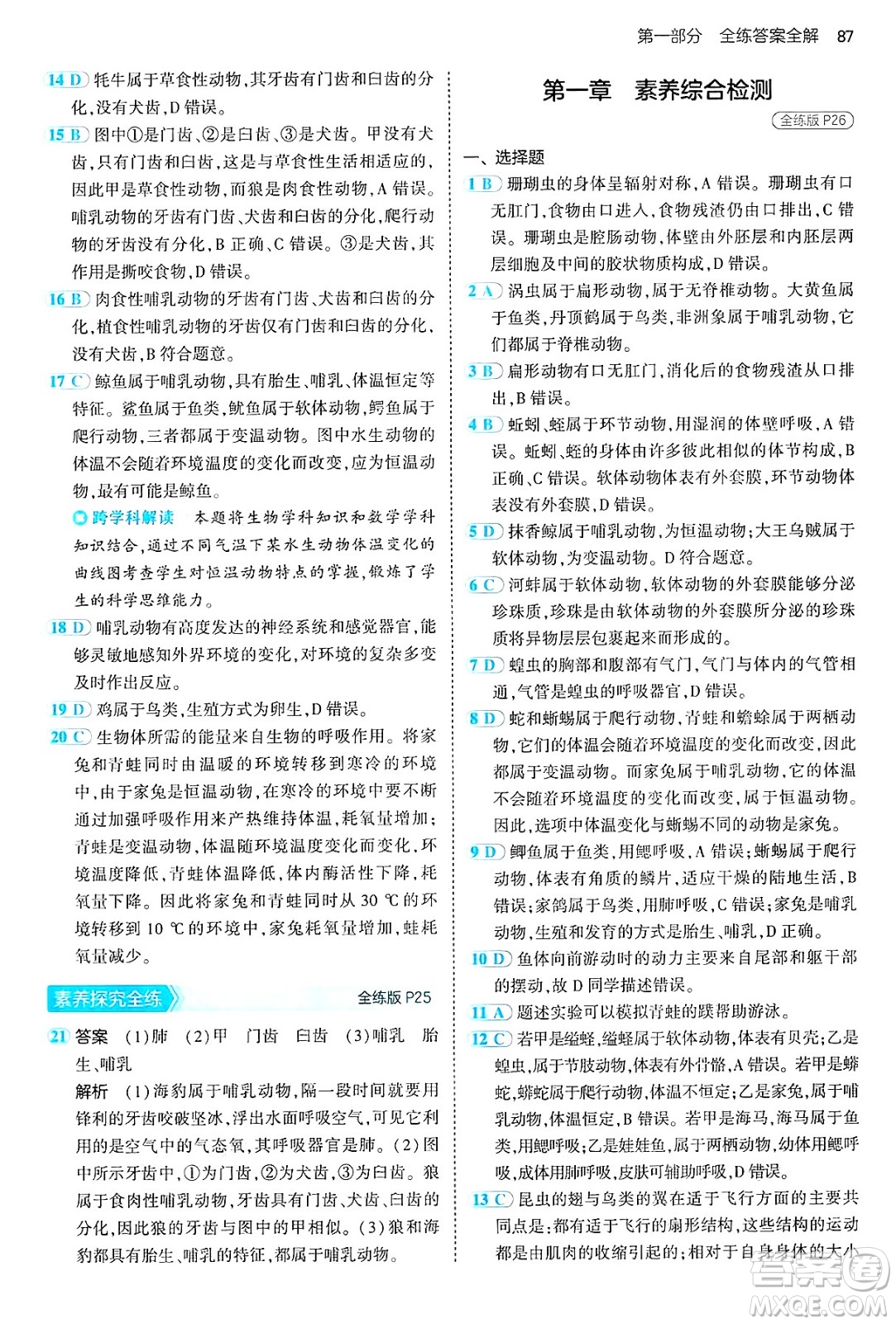 首都師范大學(xué)出版社2024年秋初中同步5年中考3年模擬八年級生物上冊魯科版山東專版答案