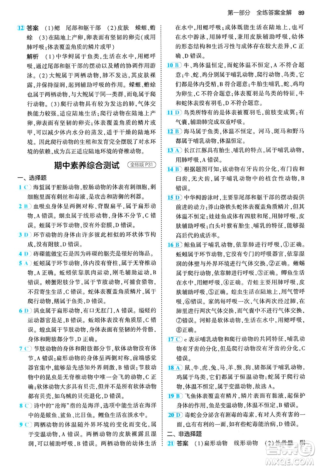 首都師范大學(xué)出版社2024年秋初中同步5年中考3年模擬八年級生物上冊魯科版山東專版答案