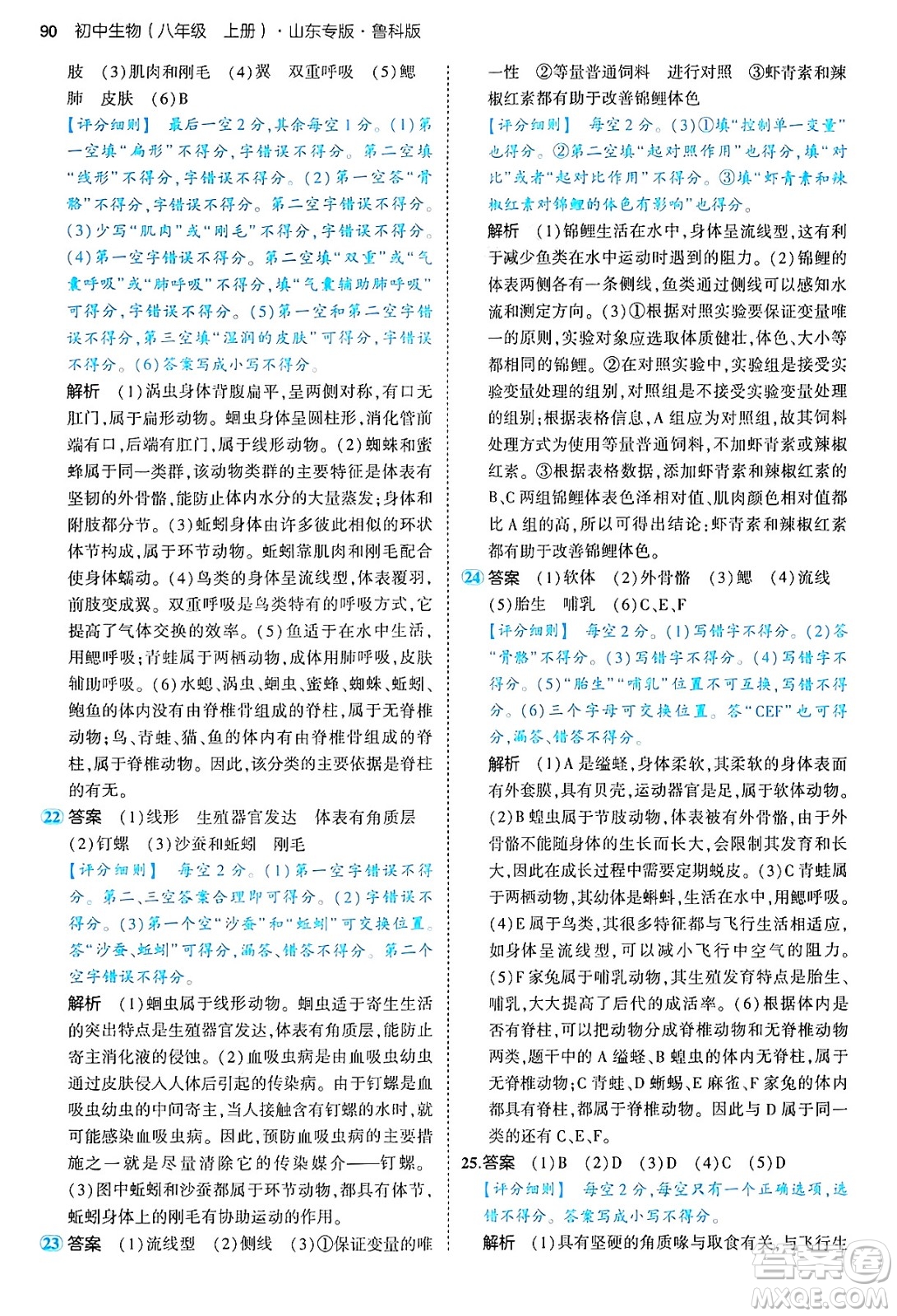 首都師范大學(xué)出版社2024年秋初中同步5年中考3年模擬八年級生物上冊魯科版山東專版答案