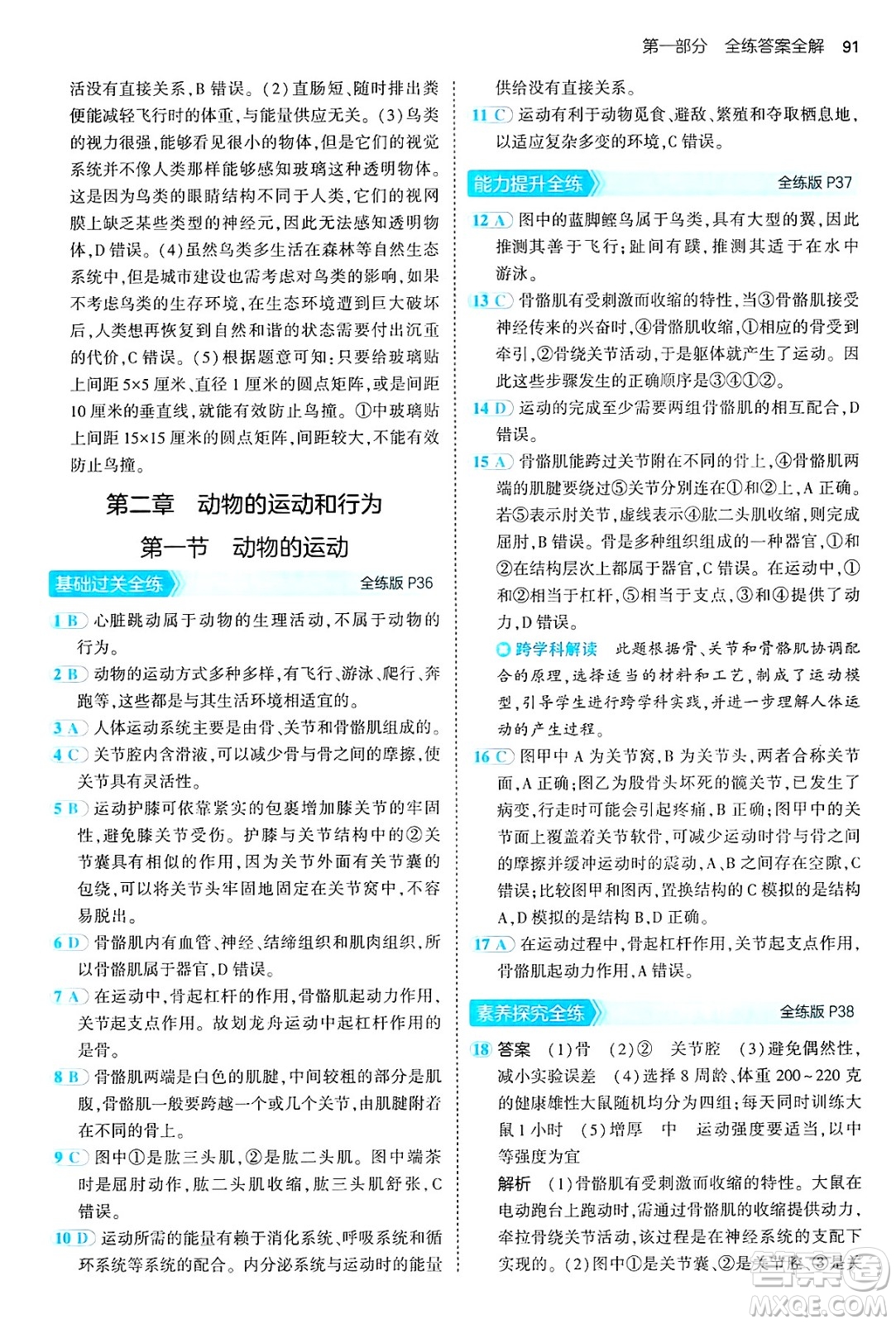 首都師范大學(xué)出版社2024年秋初中同步5年中考3年模擬八年級生物上冊魯科版山東專版答案