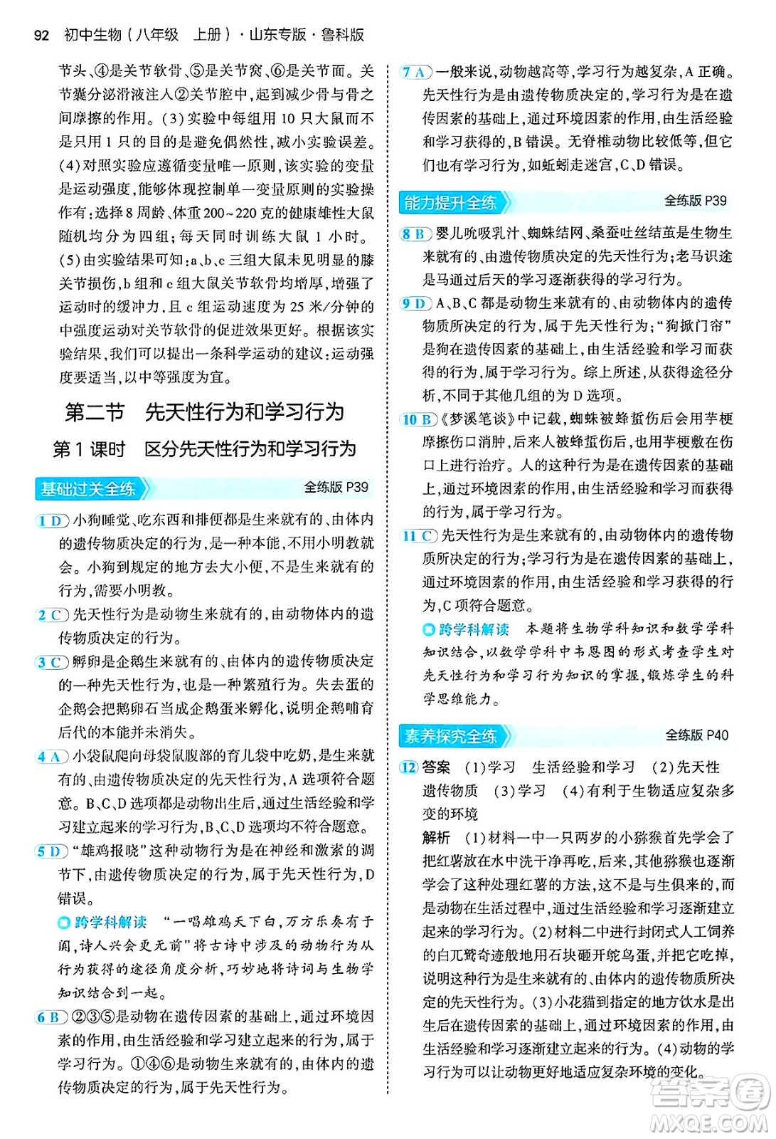 首都師范大學(xué)出版社2024年秋初中同步5年中考3年模擬八年級生物上冊魯科版山東專版答案