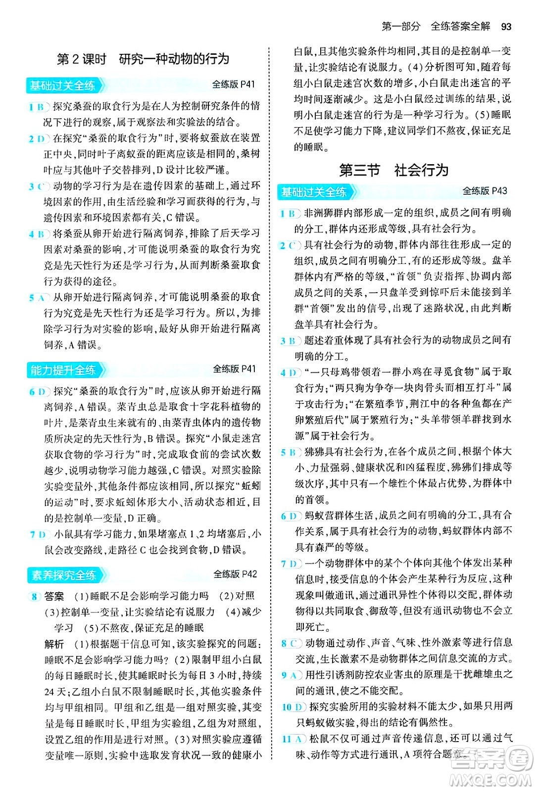 首都師范大學(xué)出版社2024年秋初中同步5年中考3年模擬八年級生物上冊魯科版山東專版答案