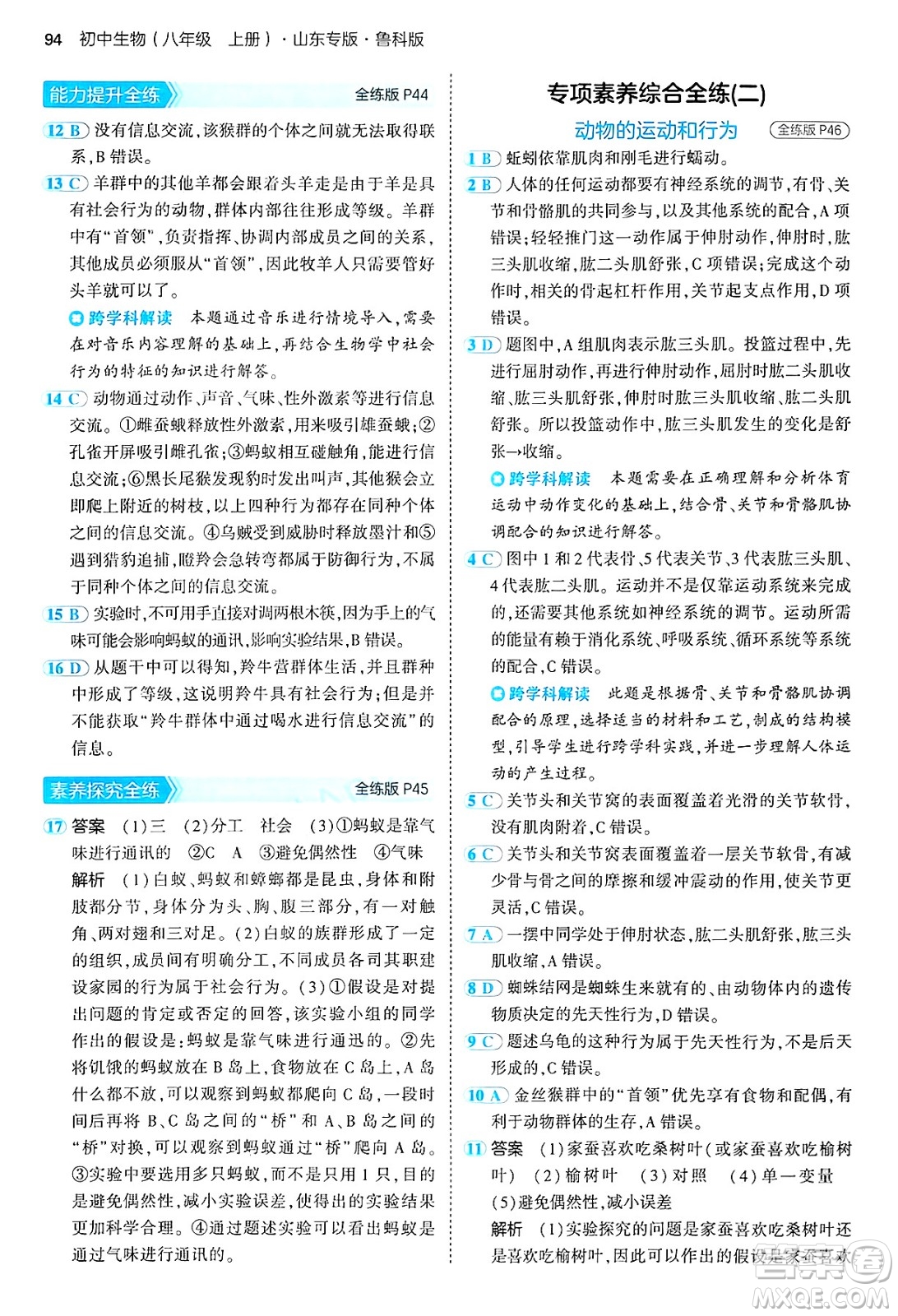 首都師范大學(xué)出版社2024年秋初中同步5年中考3年模擬八年級生物上冊魯科版山東專版答案