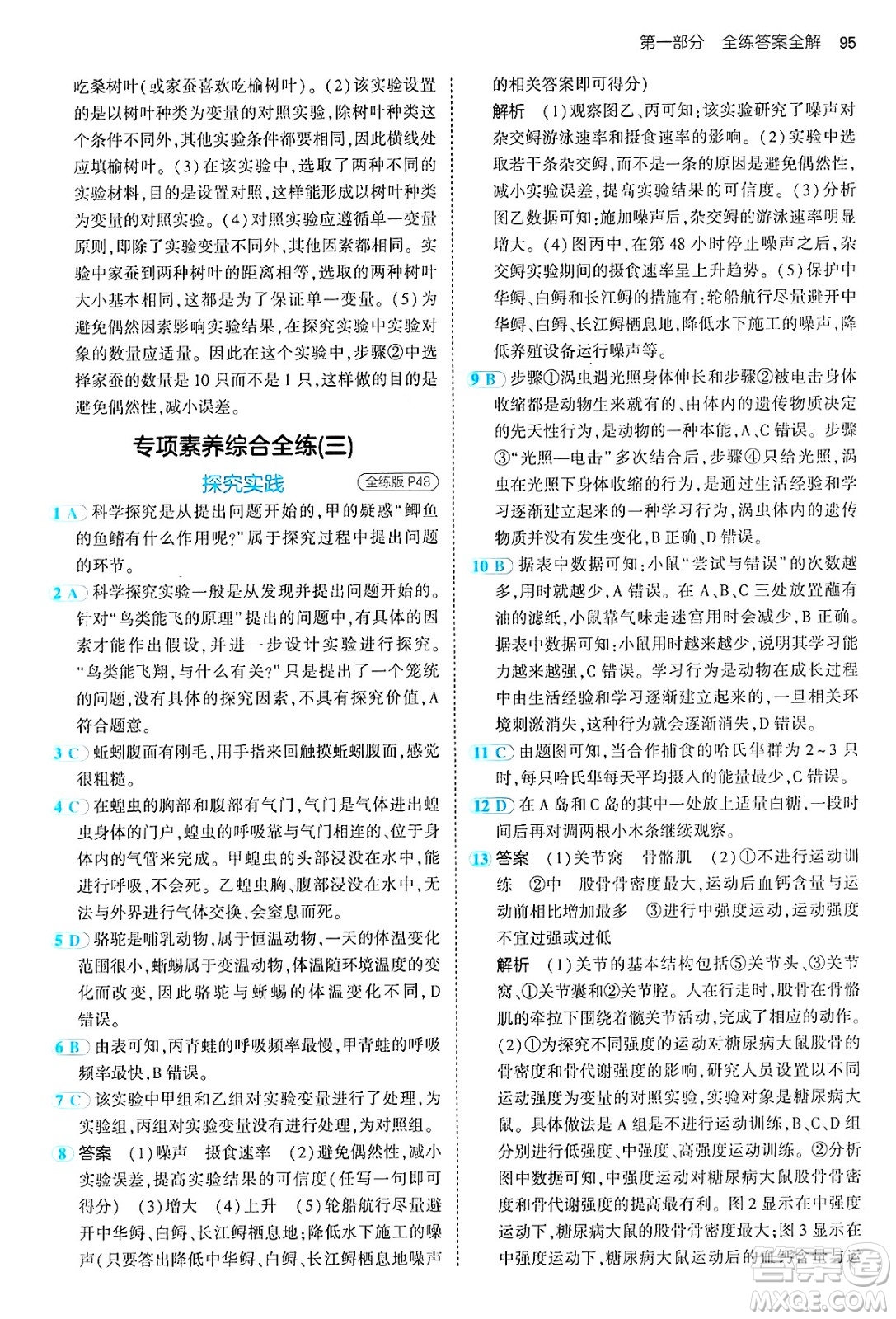 首都師范大學(xué)出版社2024年秋初中同步5年中考3年模擬八年級生物上冊魯科版山東專版答案