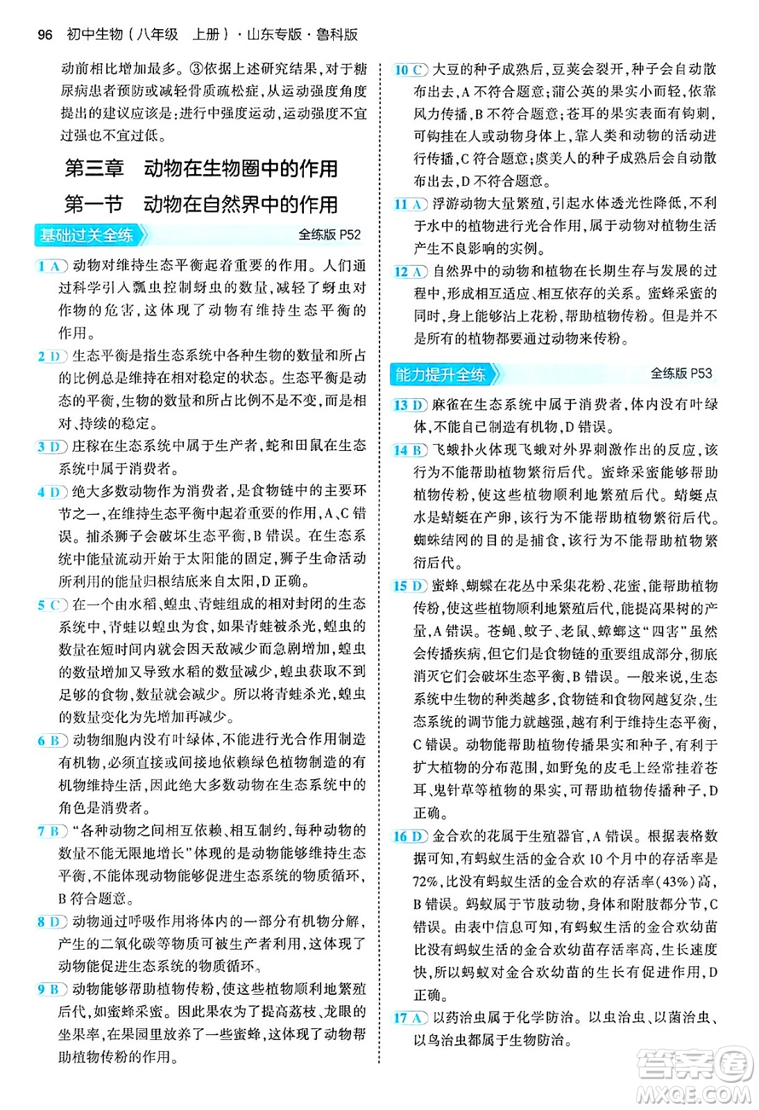 首都師范大學(xué)出版社2024年秋初中同步5年中考3年模擬八年級生物上冊魯科版山東專版答案