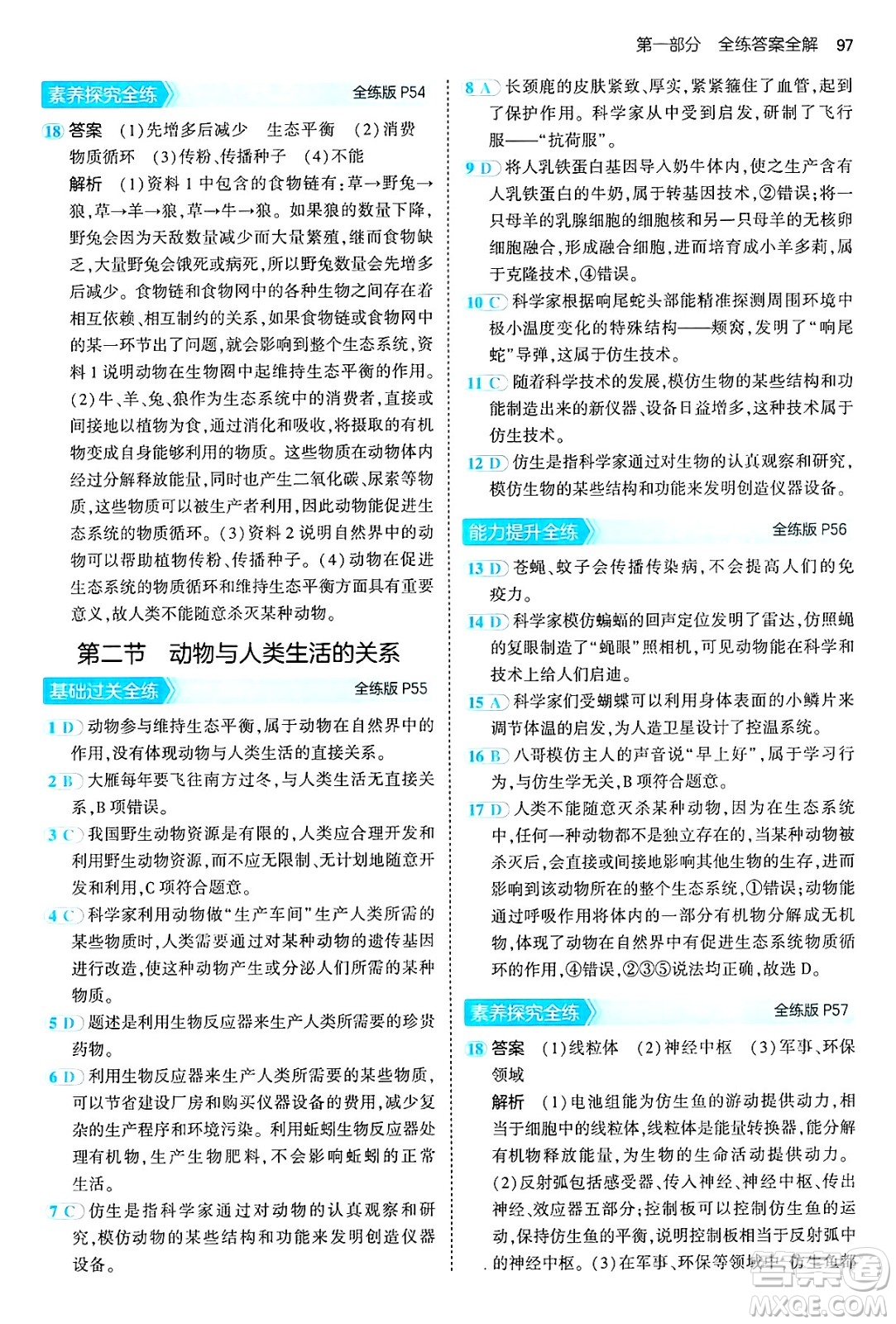 首都師范大學(xué)出版社2024年秋初中同步5年中考3年模擬八年級生物上冊魯科版山東專版答案