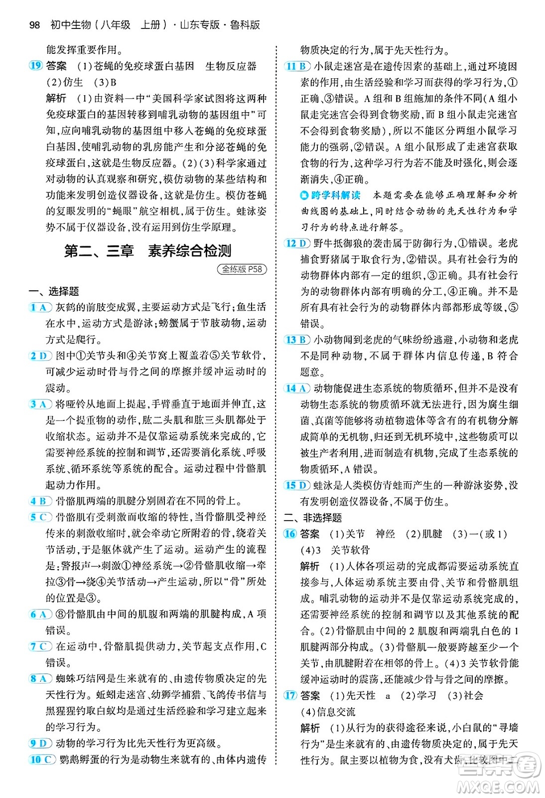 首都師范大學(xué)出版社2024年秋初中同步5年中考3年模擬八年級生物上冊魯科版山東專版答案