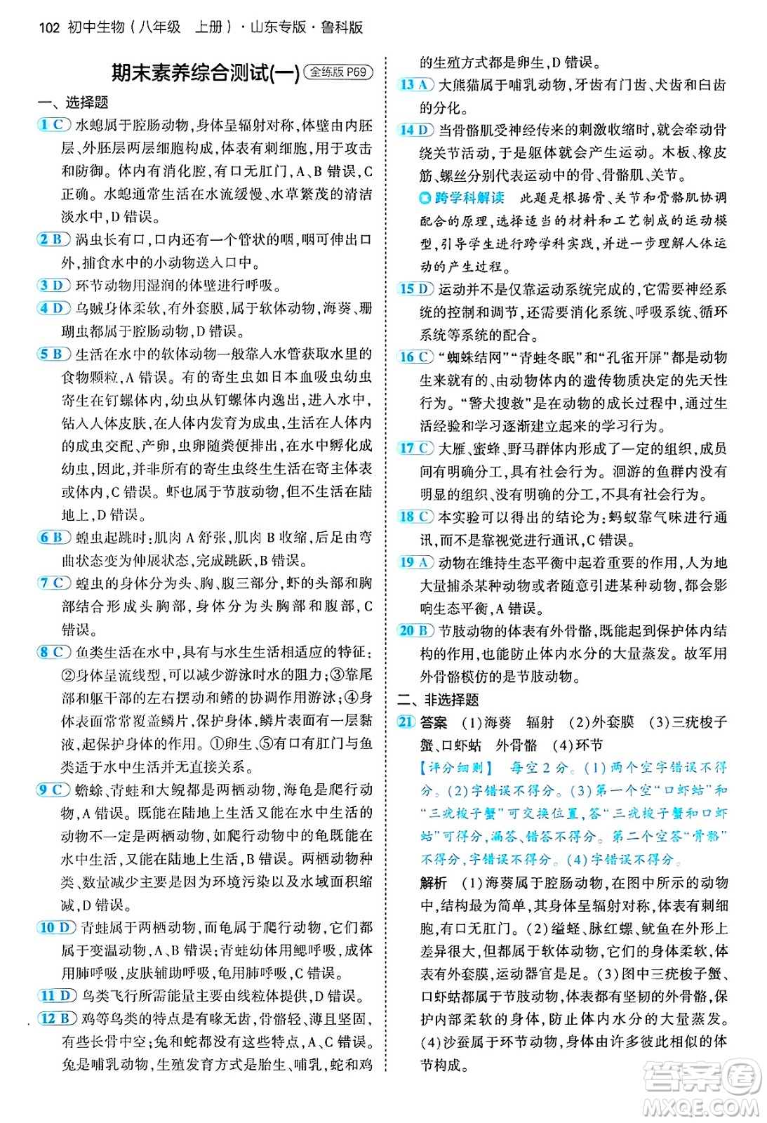 首都師范大學(xué)出版社2024年秋初中同步5年中考3年模擬八年級生物上冊魯科版山東專版答案