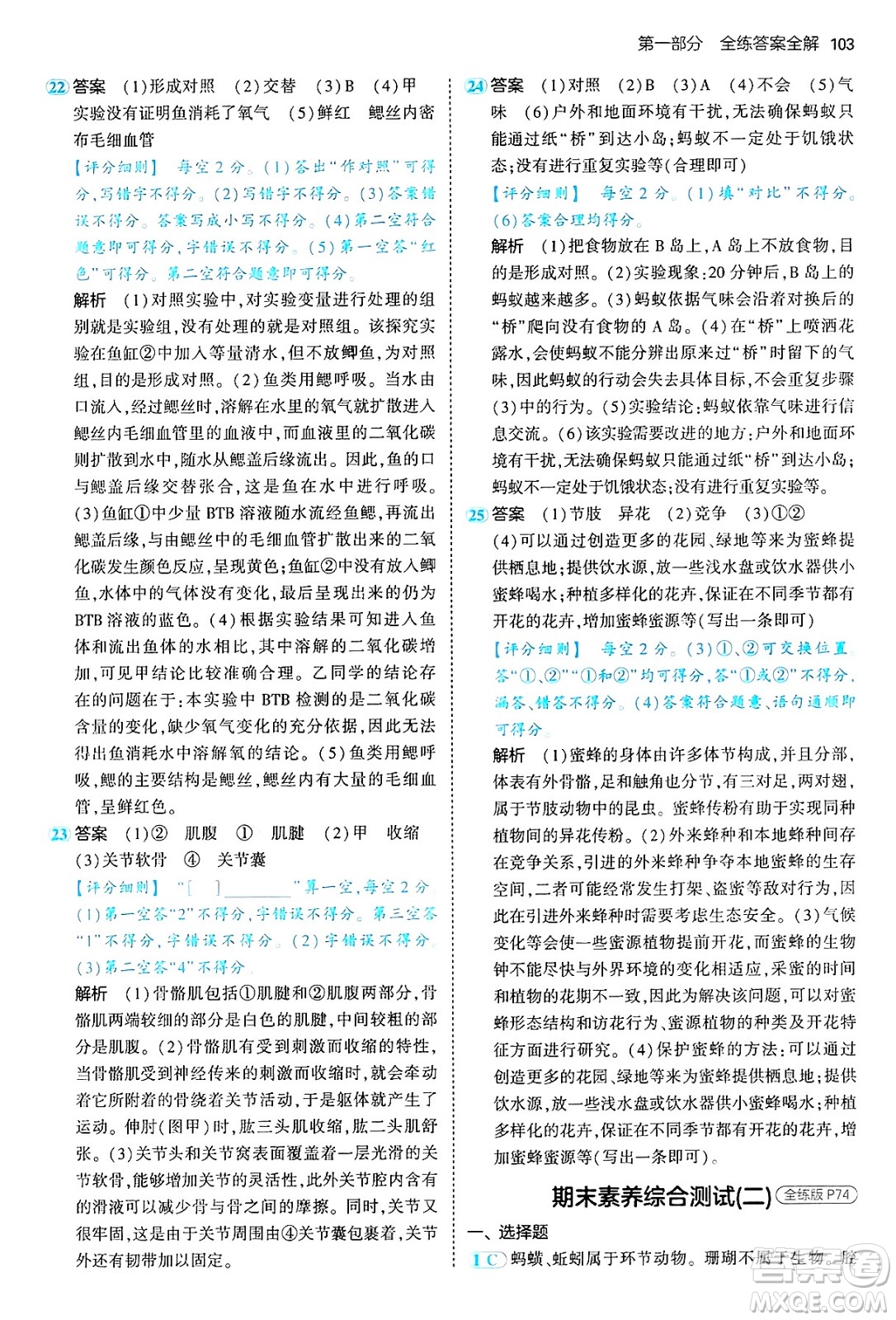 首都師范大學(xué)出版社2024年秋初中同步5年中考3年模擬八年級生物上冊魯科版山東專版答案
