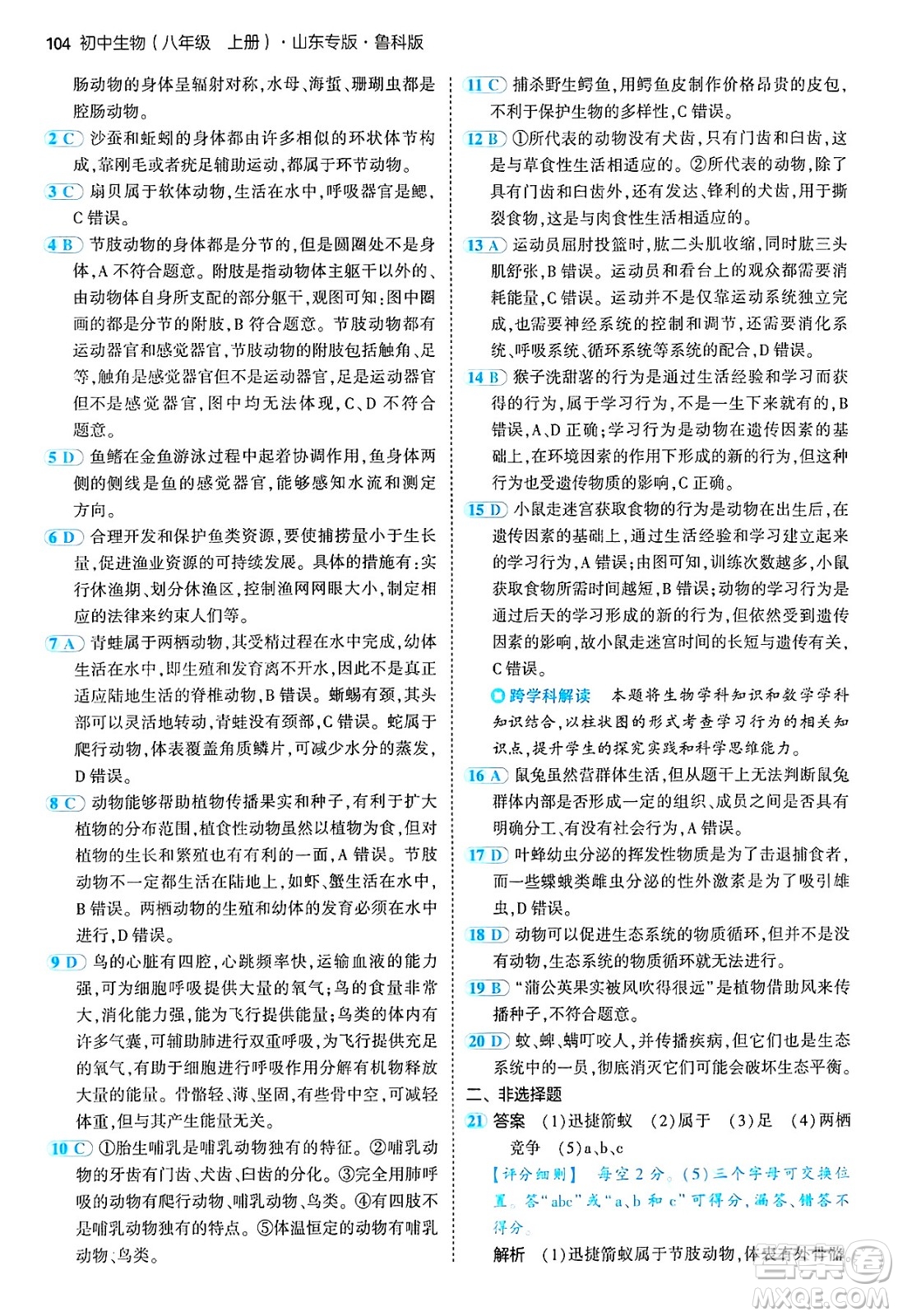 首都師范大學(xué)出版社2024年秋初中同步5年中考3年模擬八年級生物上冊魯科版山東專版答案