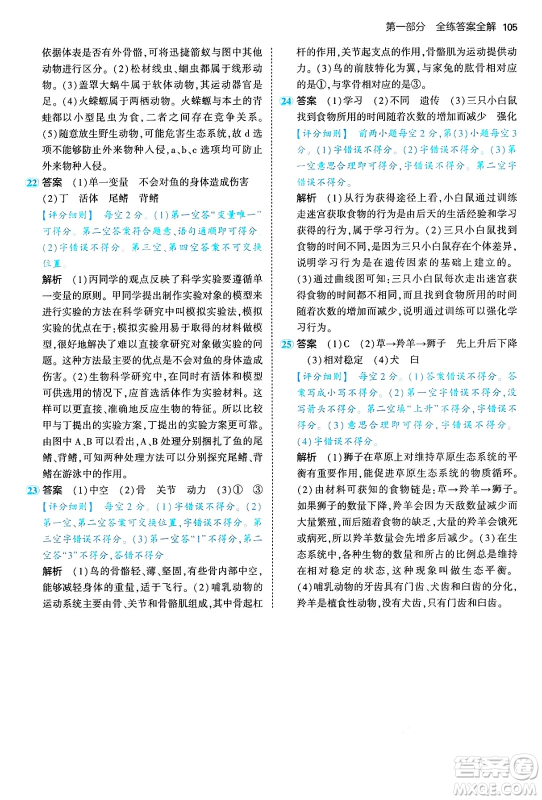 首都師范大學(xué)出版社2024年秋初中同步5年中考3年模擬八年級生物上冊魯科版山東專版答案