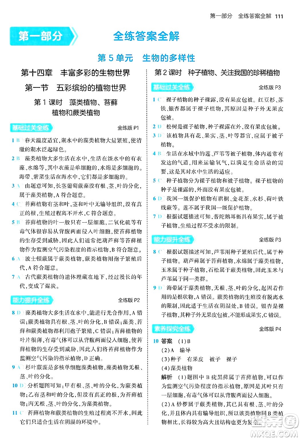 四川大學(xué)出版社2024年秋初中同步5年中考3年模擬八年級生物上冊蘇教版答案