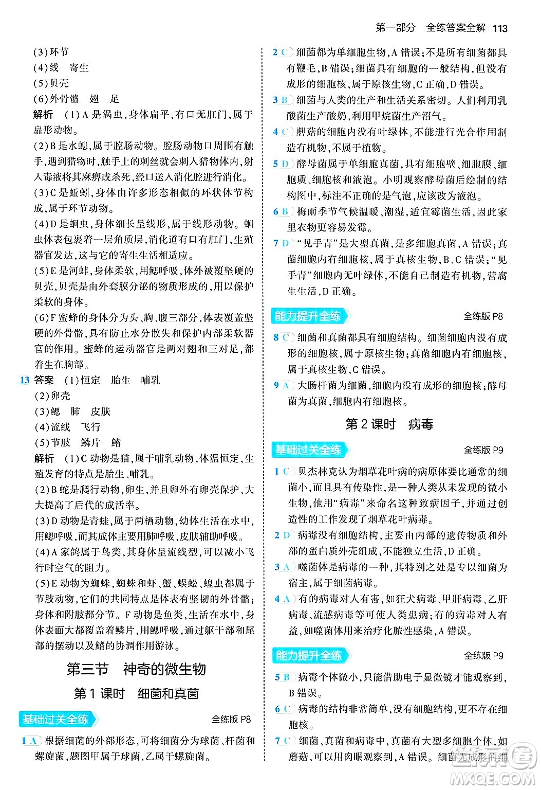 四川大學(xué)出版社2024年秋初中同步5年中考3年模擬八年級生物上冊蘇教版答案