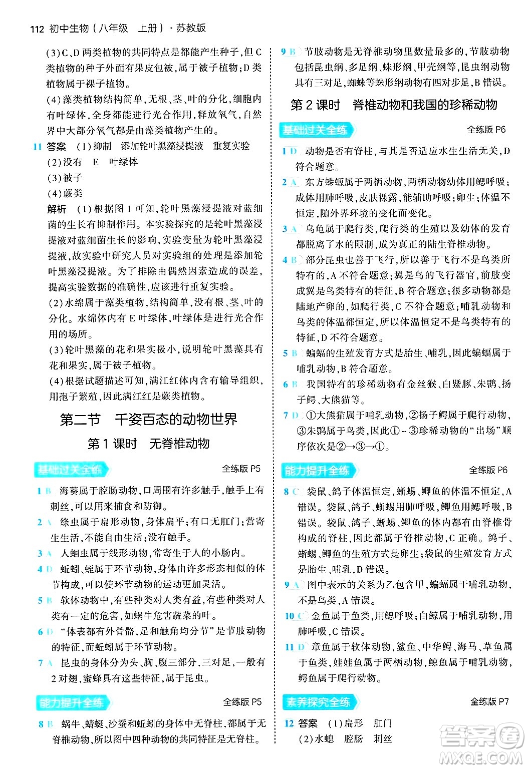 四川大學(xué)出版社2024年秋初中同步5年中考3年模擬八年級生物上冊蘇教版答案