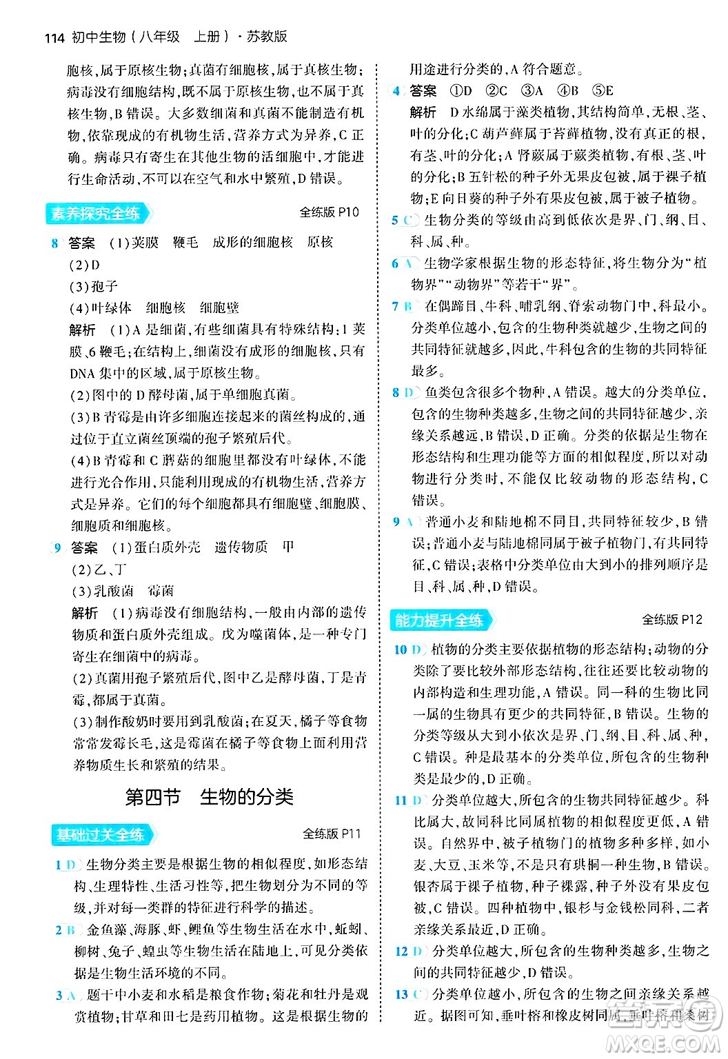 四川大學(xué)出版社2024年秋初中同步5年中考3年模擬八年級生物上冊蘇教版答案