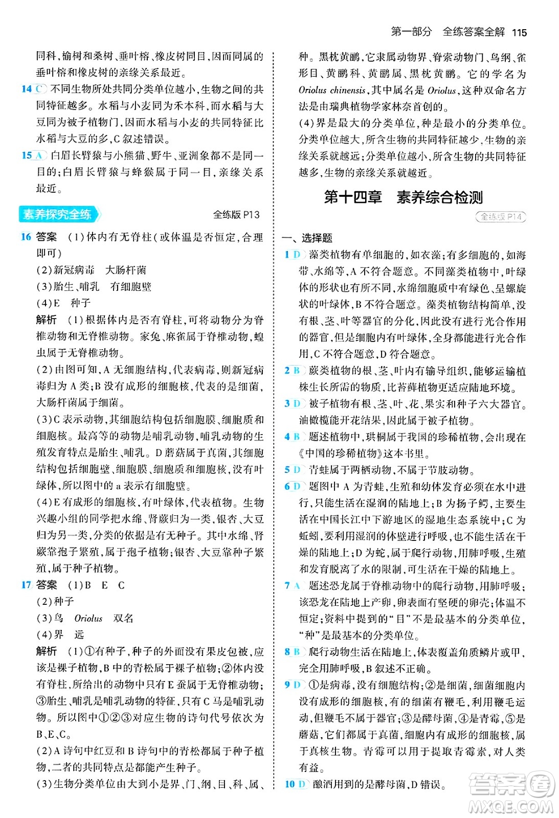 四川大學(xué)出版社2024年秋初中同步5年中考3年模擬八年級生物上冊蘇教版答案