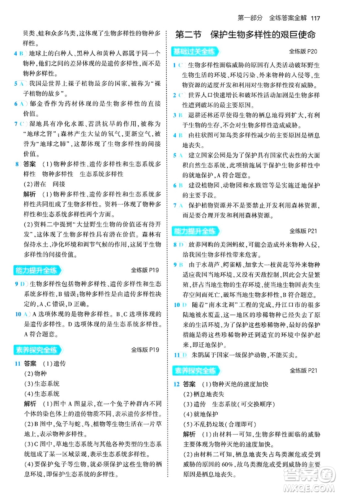 四川大學(xué)出版社2024年秋初中同步5年中考3年模擬八年級生物上冊蘇教版答案