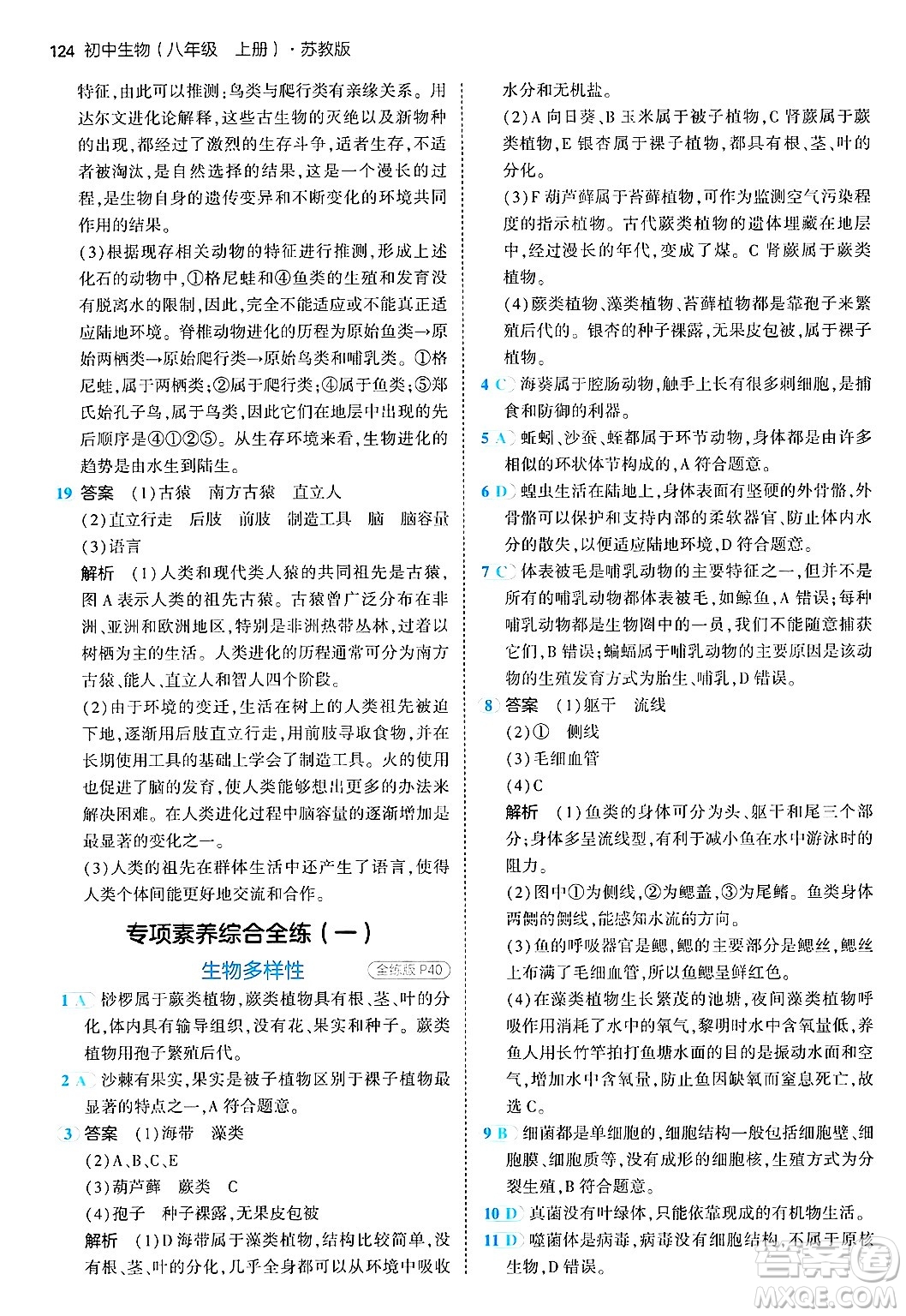 四川大學(xué)出版社2024年秋初中同步5年中考3年模擬八年級生物上冊蘇教版答案