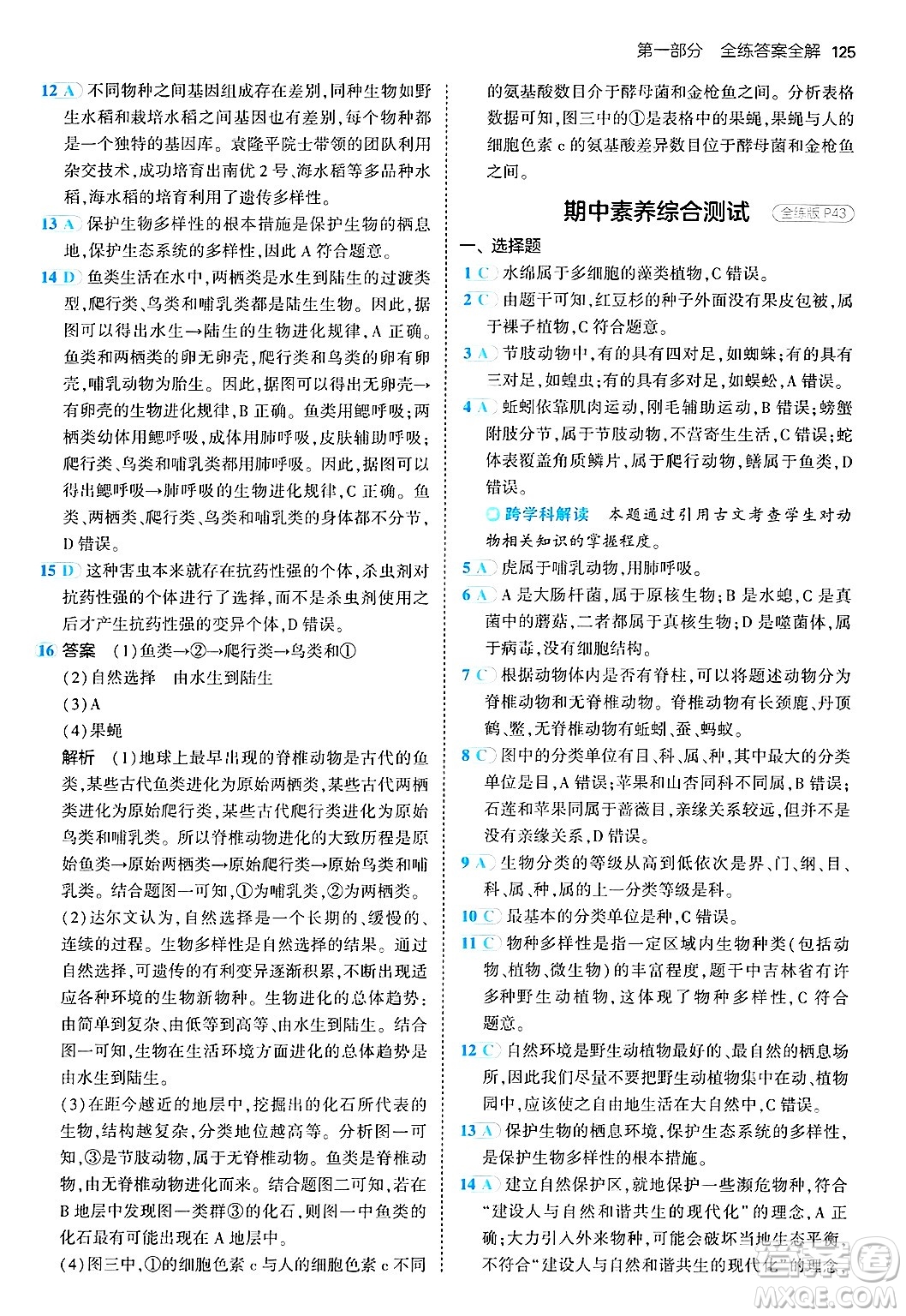 四川大學(xué)出版社2024年秋初中同步5年中考3年模擬八年級生物上冊蘇教版答案
