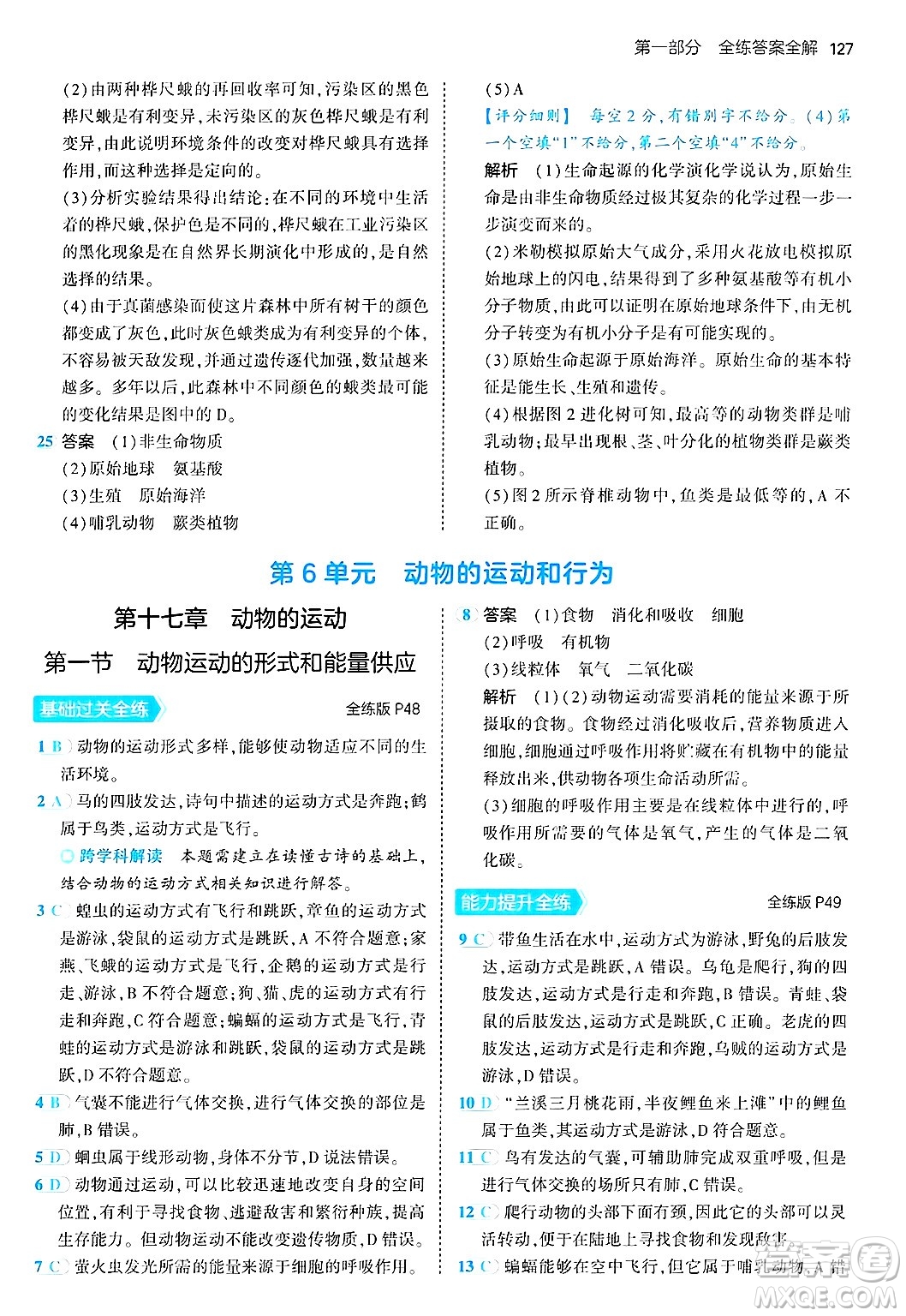 四川大學(xué)出版社2024年秋初中同步5年中考3年模擬八年級生物上冊蘇教版答案