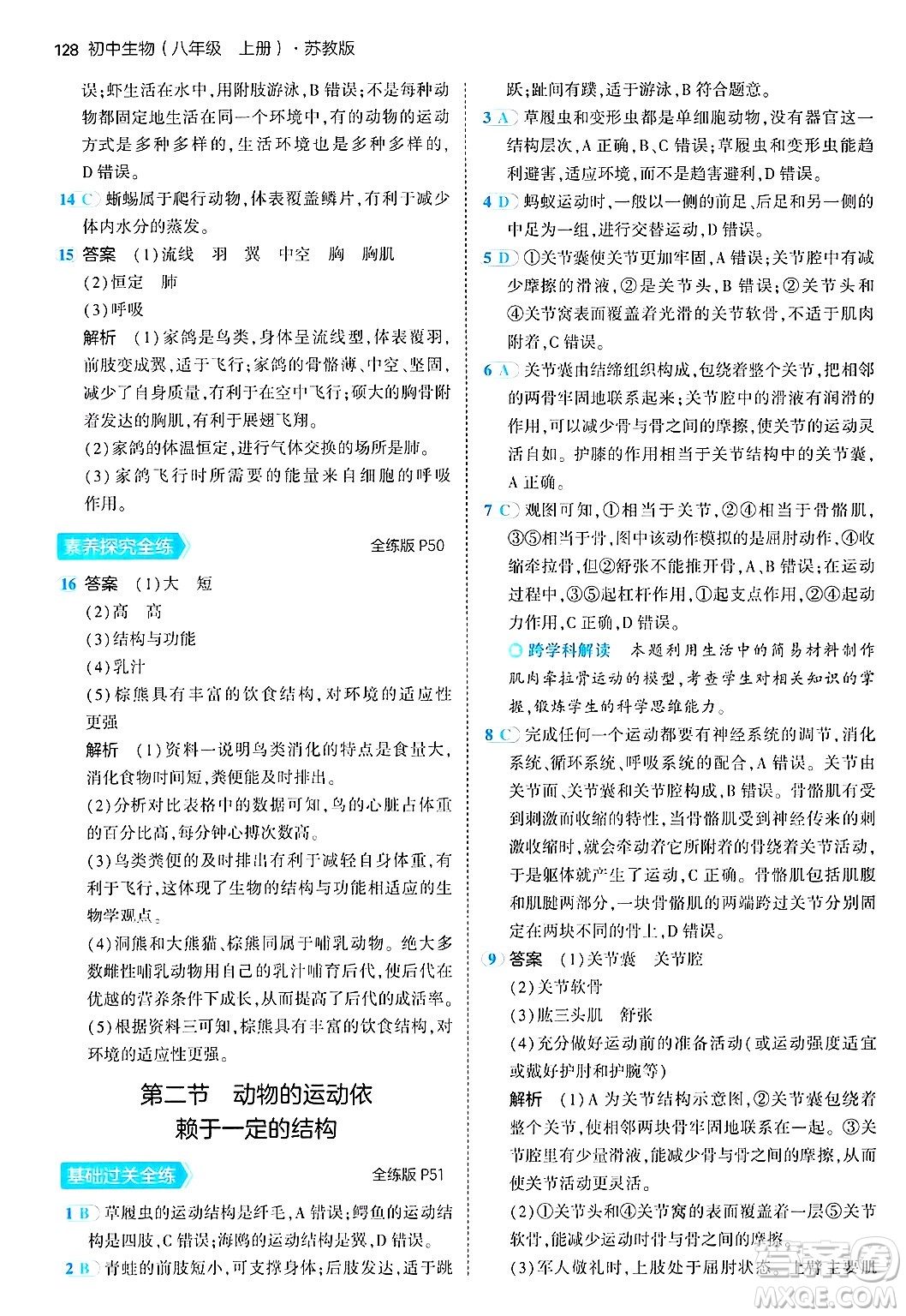 四川大學(xué)出版社2024年秋初中同步5年中考3年模擬八年級生物上冊蘇教版答案