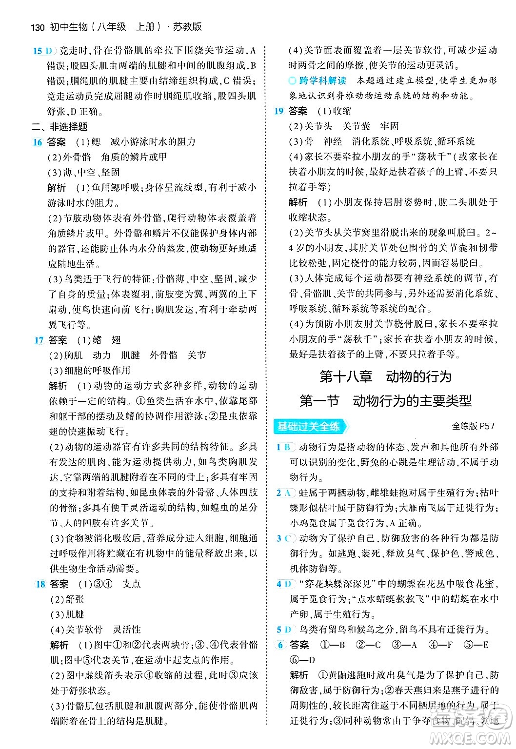 四川大學(xué)出版社2024年秋初中同步5年中考3年模擬八年級生物上冊蘇教版答案