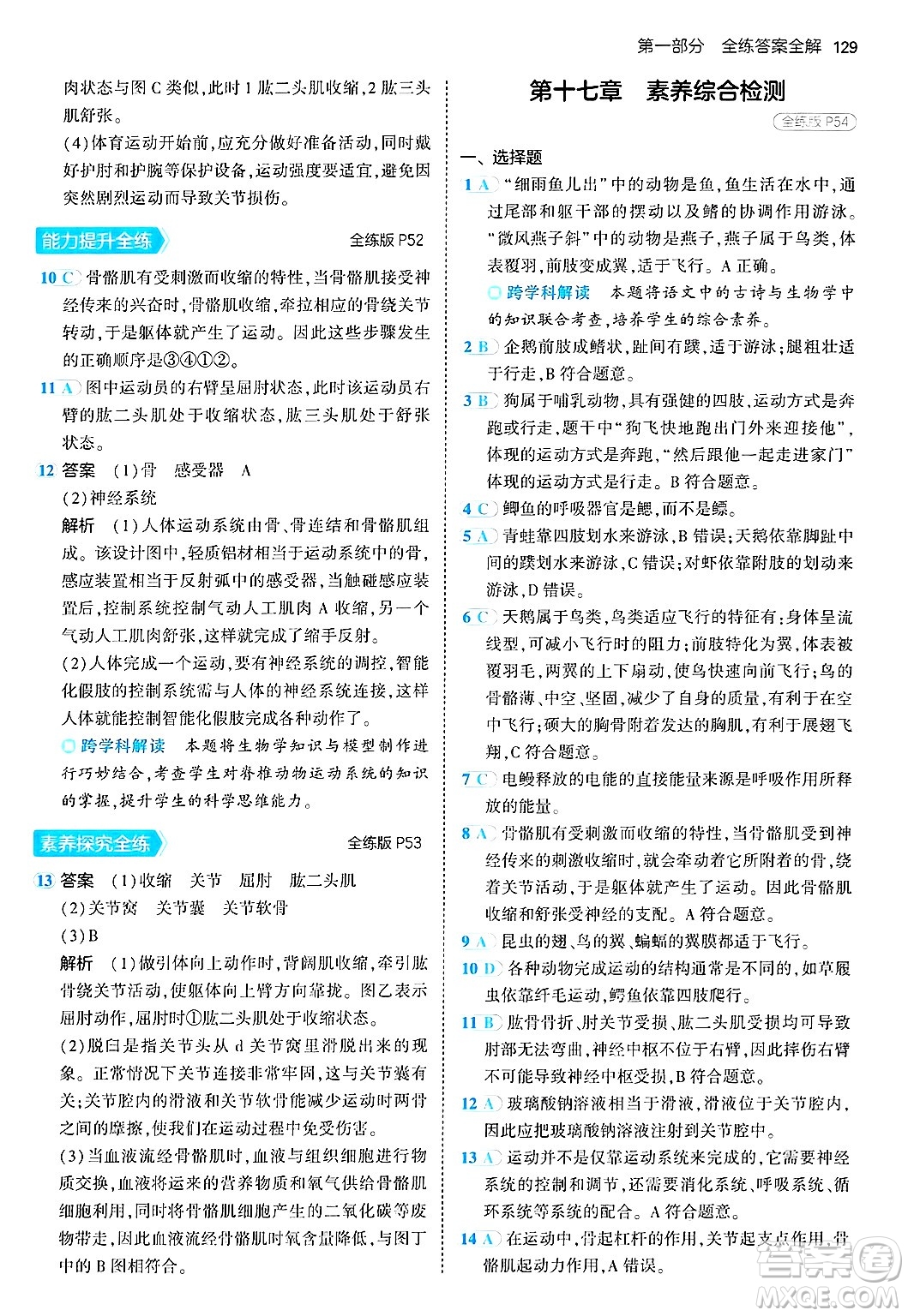 四川大學(xué)出版社2024年秋初中同步5年中考3年模擬八年級生物上冊蘇教版答案