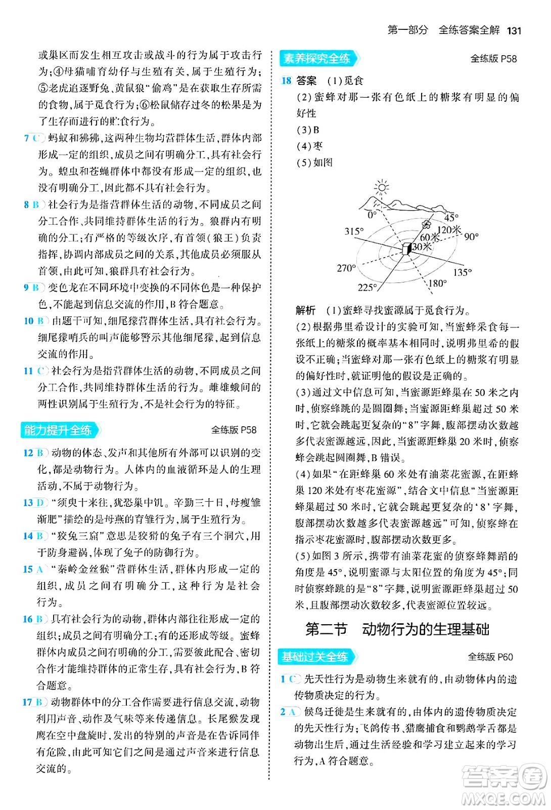 四川大學(xué)出版社2024年秋初中同步5年中考3年模擬八年級生物上冊蘇教版答案