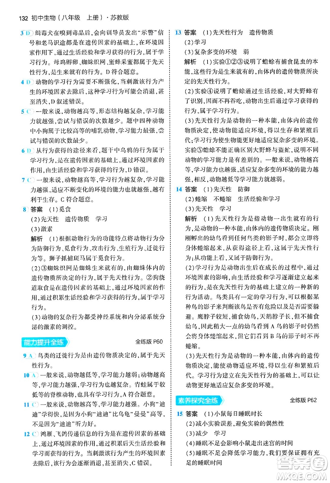 四川大學(xué)出版社2024年秋初中同步5年中考3年模擬八年級生物上冊蘇教版答案
