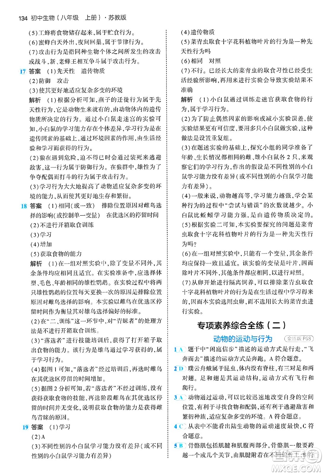 四川大學(xué)出版社2024年秋初中同步5年中考3年模擬八年級生物上冊蘇教版答案