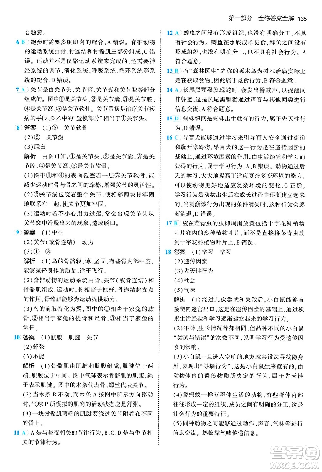 四川大學(xué)出版社2024年秋初中同步5年中考3年模擬八年級生物上冊蘇教版答案