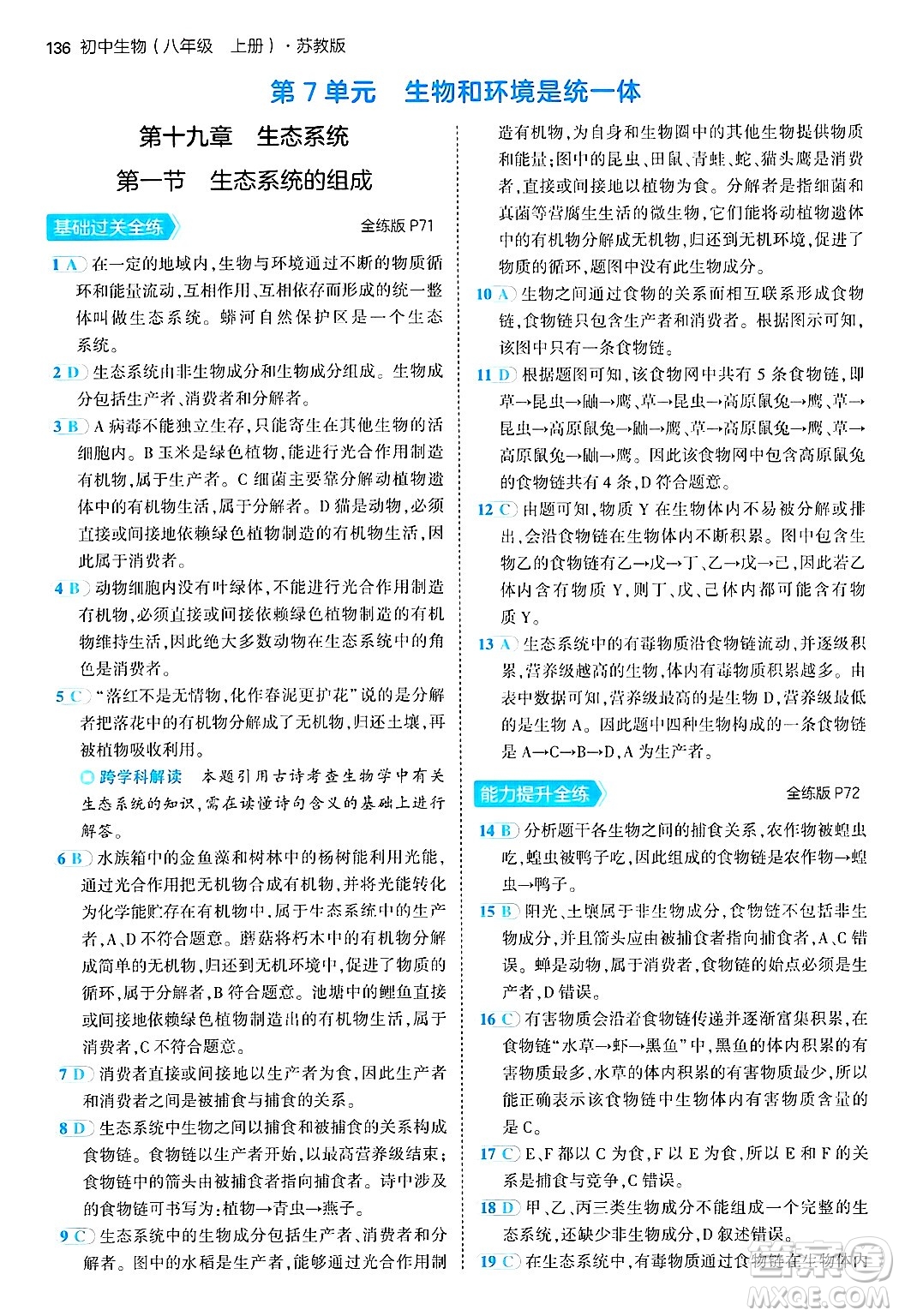 四川大學(xué)出版社2024年秋初中同步5年中考3年模擬八年級生物上冊蘇教版答案