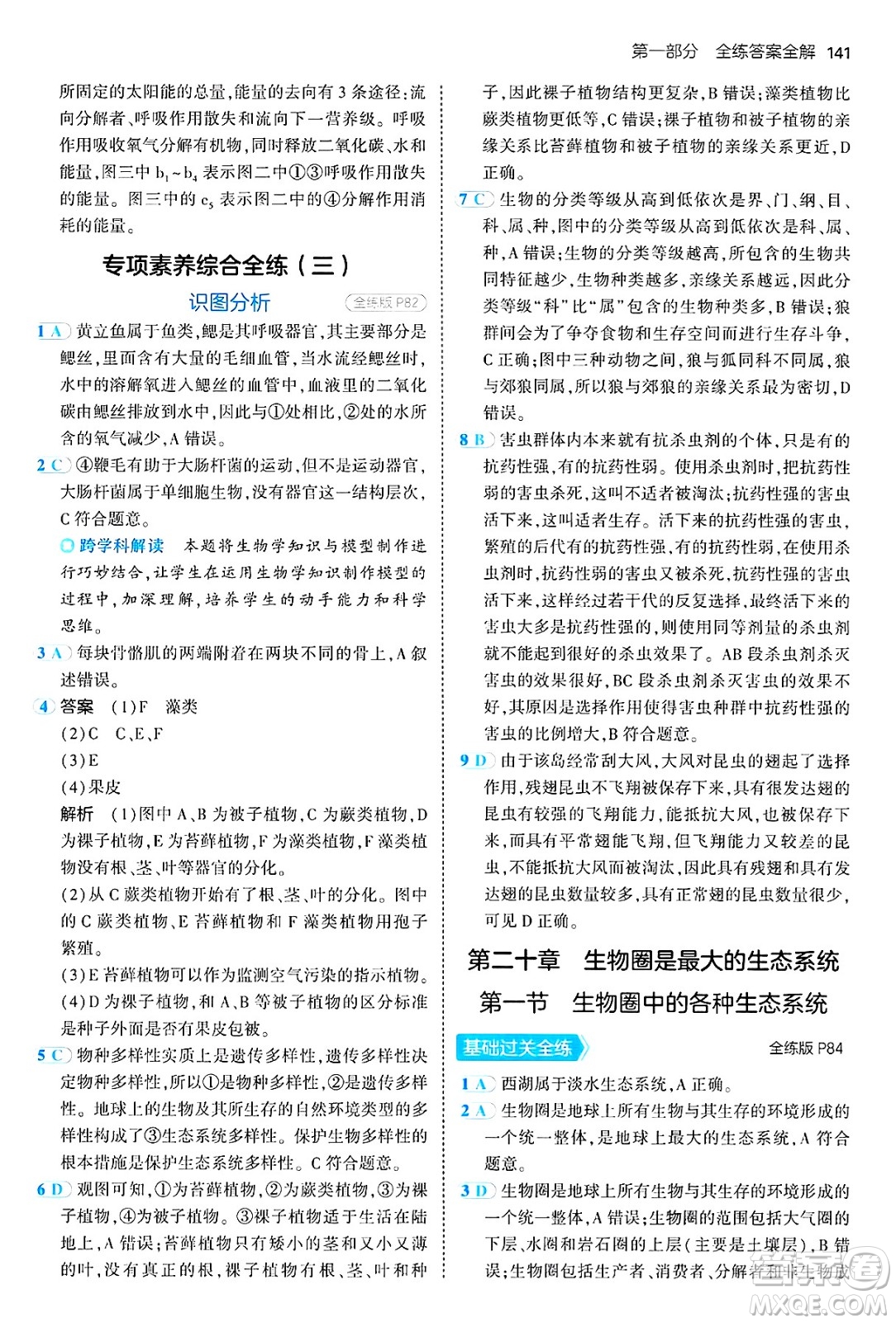 四川大學(xué)出版社2024年秋初中同步5年中考3年模擬八年級生物上冊蘇教版答案