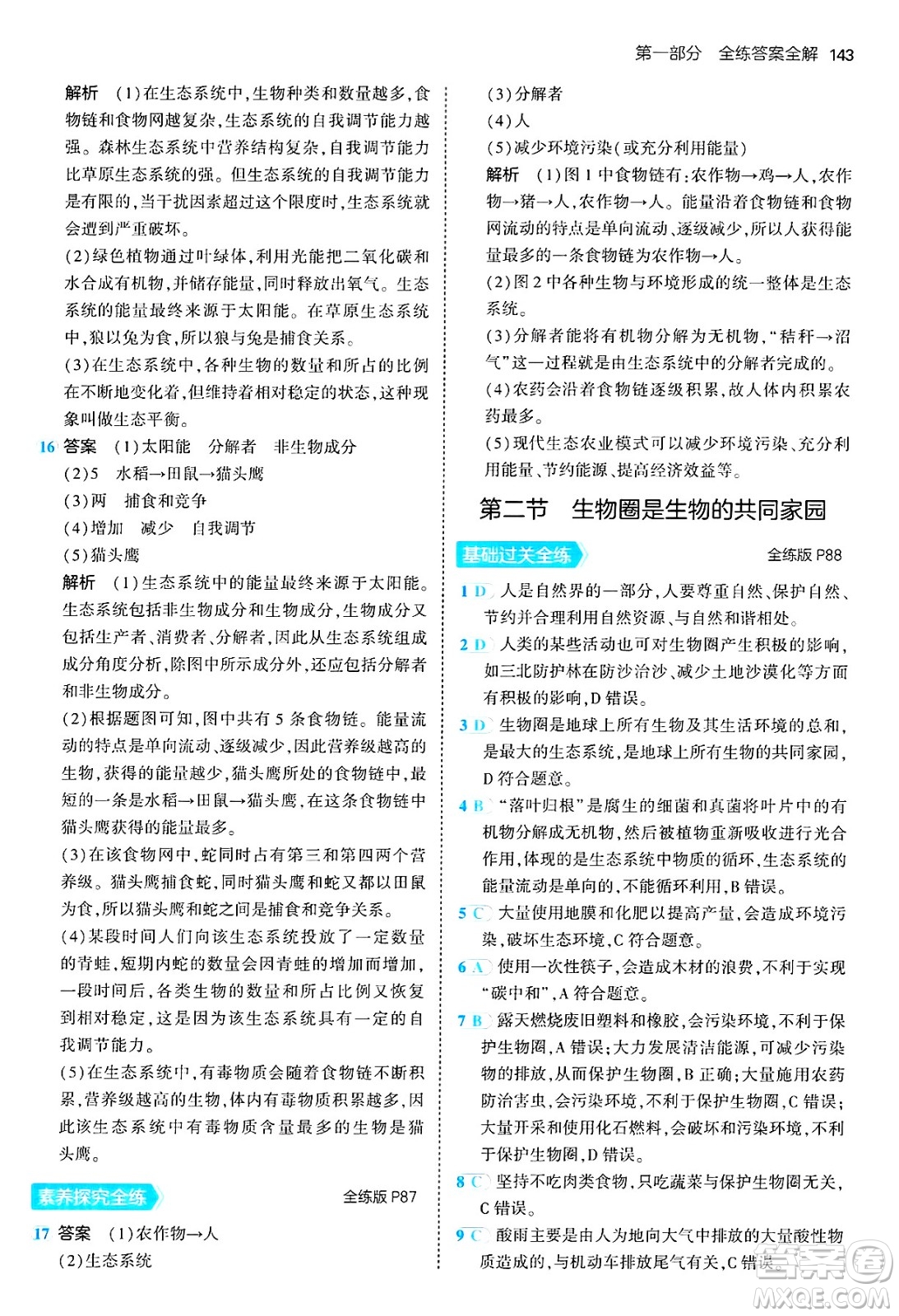 四川大學(xué)出版社2024年秋初中同步5年中考3年模擬八年級生物上冊蘇教版答案
