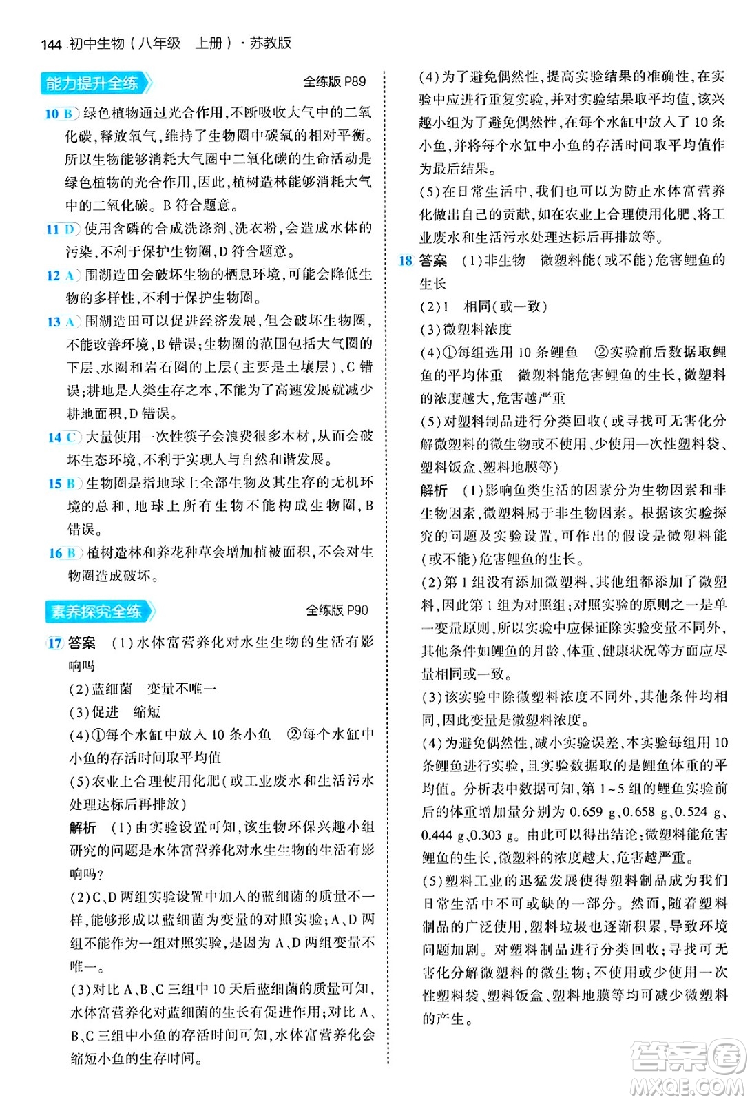四川大學(xué)出版社2024年秋初中同步5年中考3年模擬八年級生物上冊蘇教版答案