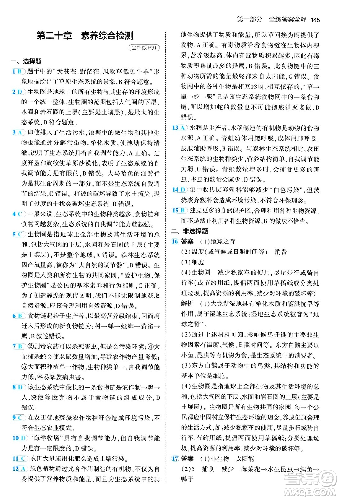 四川大學(xué)出版社2024年秋初中同步5年中考3年模擬八年級生物上冊蘇教版答案