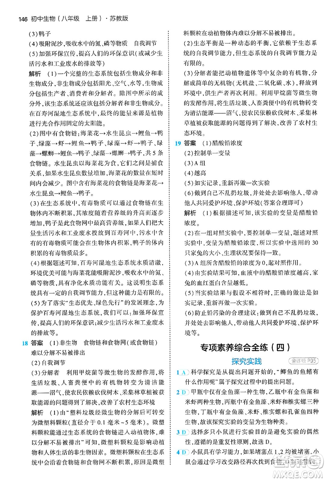 四川大學(xué)出版社2024年秋初中同步5年中考3年模擬八年級生物上冊蘇教版答案
