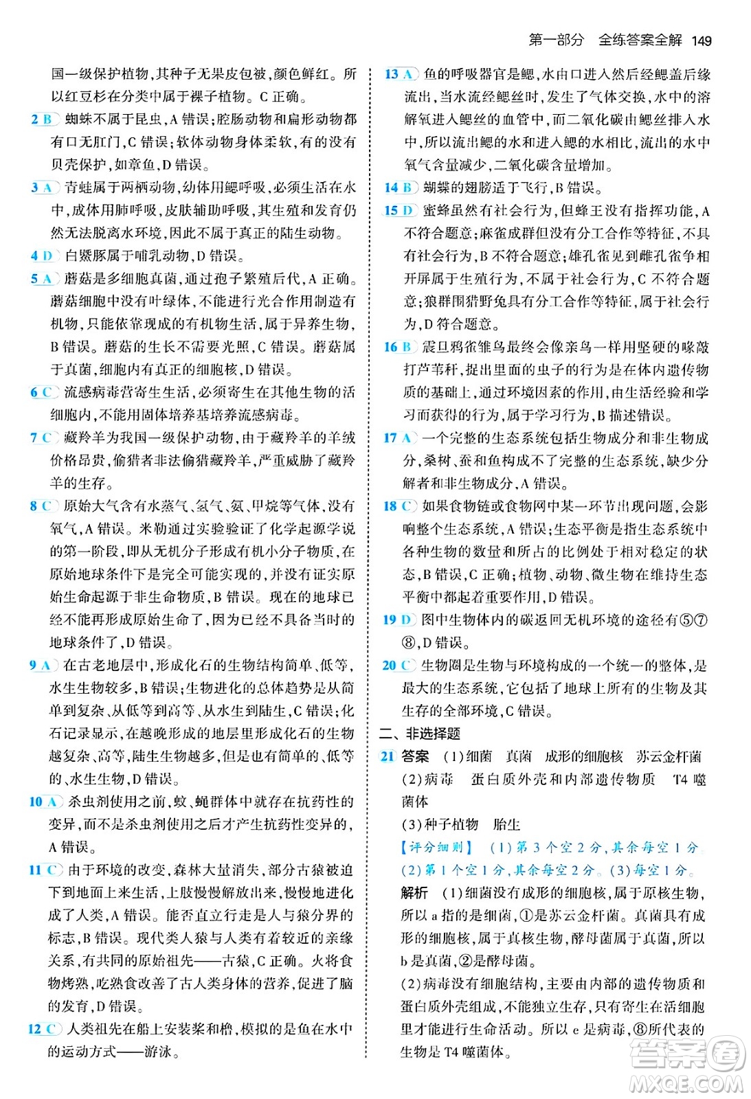 四川大學(xué)出版社2024年秋初中同步5年中考3年模擬八年級生物上冊蘇教版答案