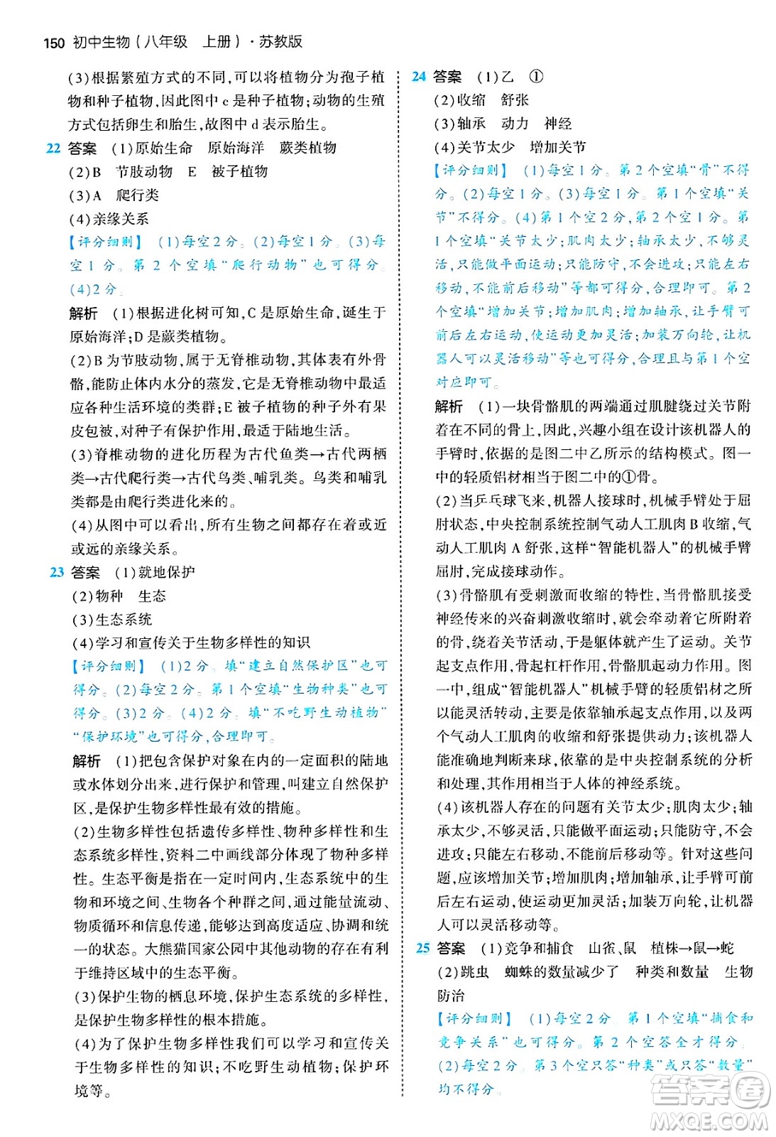 四川大學(xué)出版社2024年秋初中同步5年中考3年模擬八年級生物上冊蘇教版答案