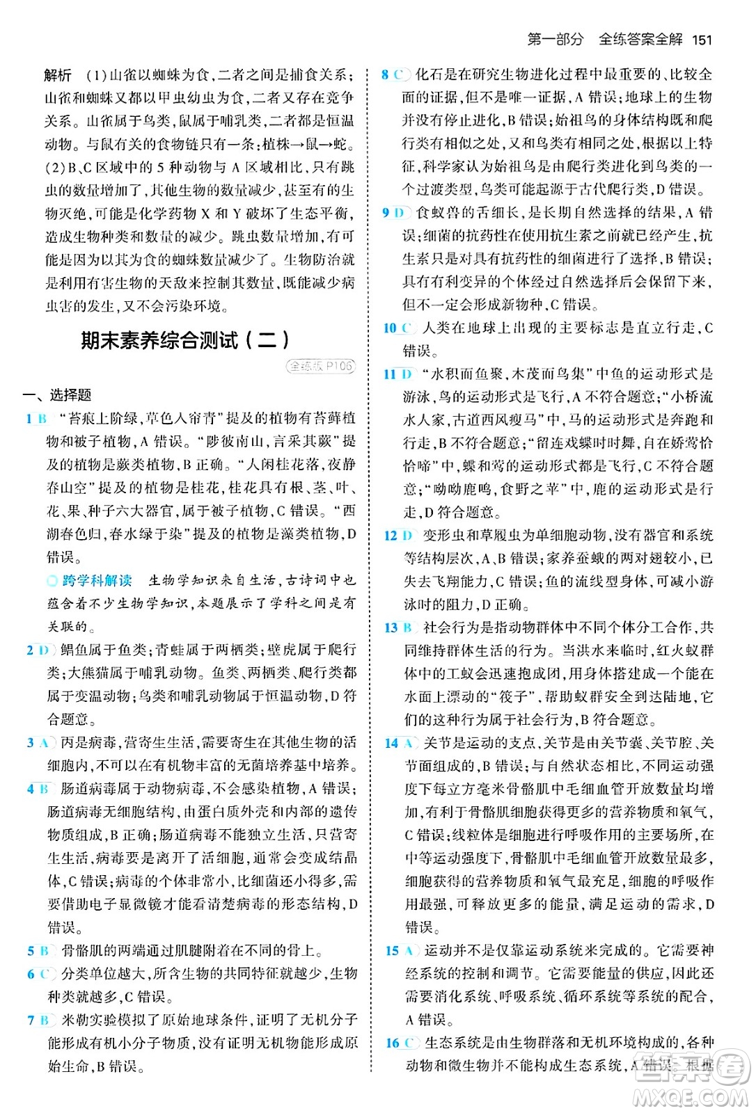 四川大學(xué)出版社2024年秋初中同步5年中考3年模擬八年級生物上冊蘇教版答案
