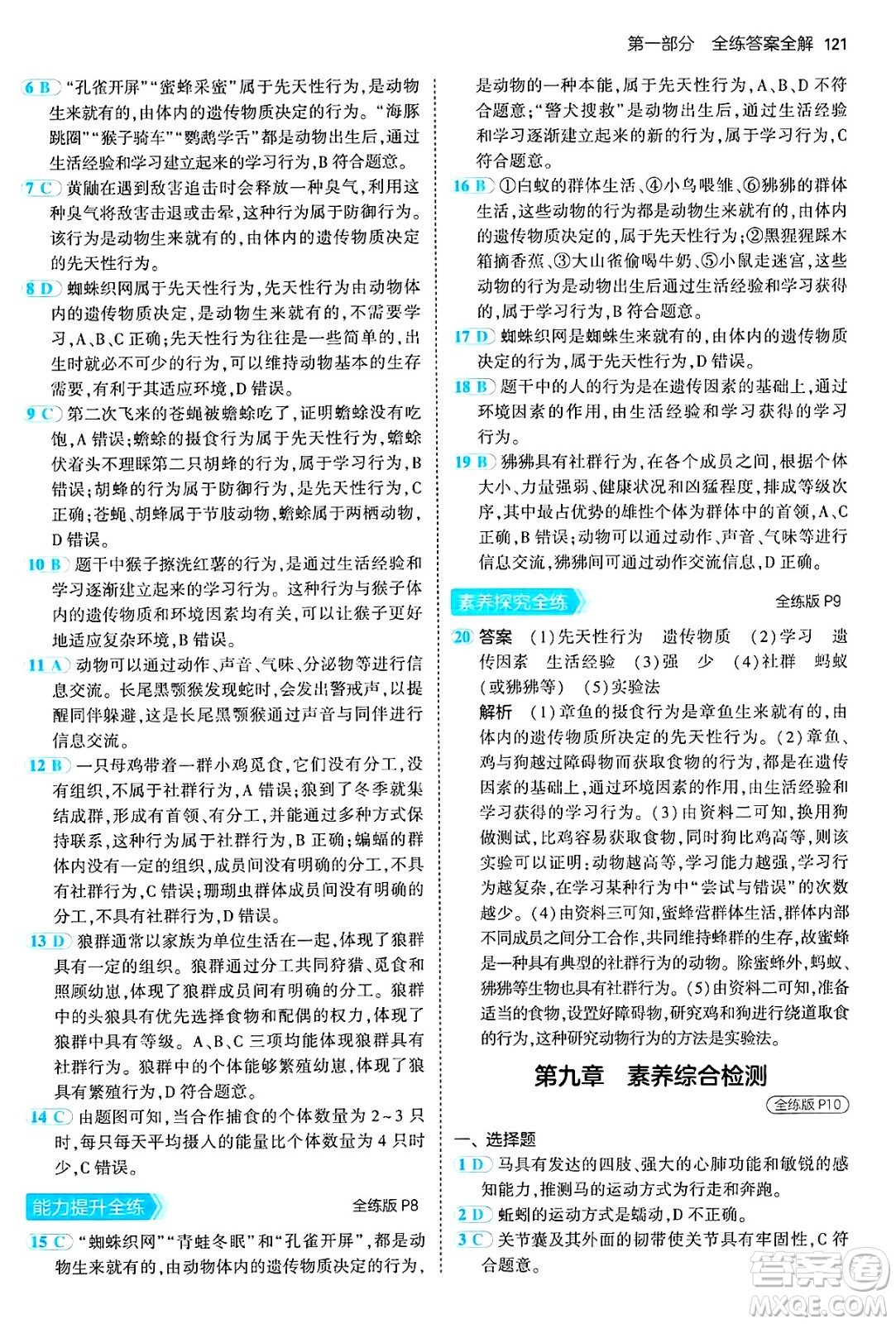首都師范大學出版社2024年秋初中同步5年中考3年模擬八年級生物上冊北京課改版北京專版答案
