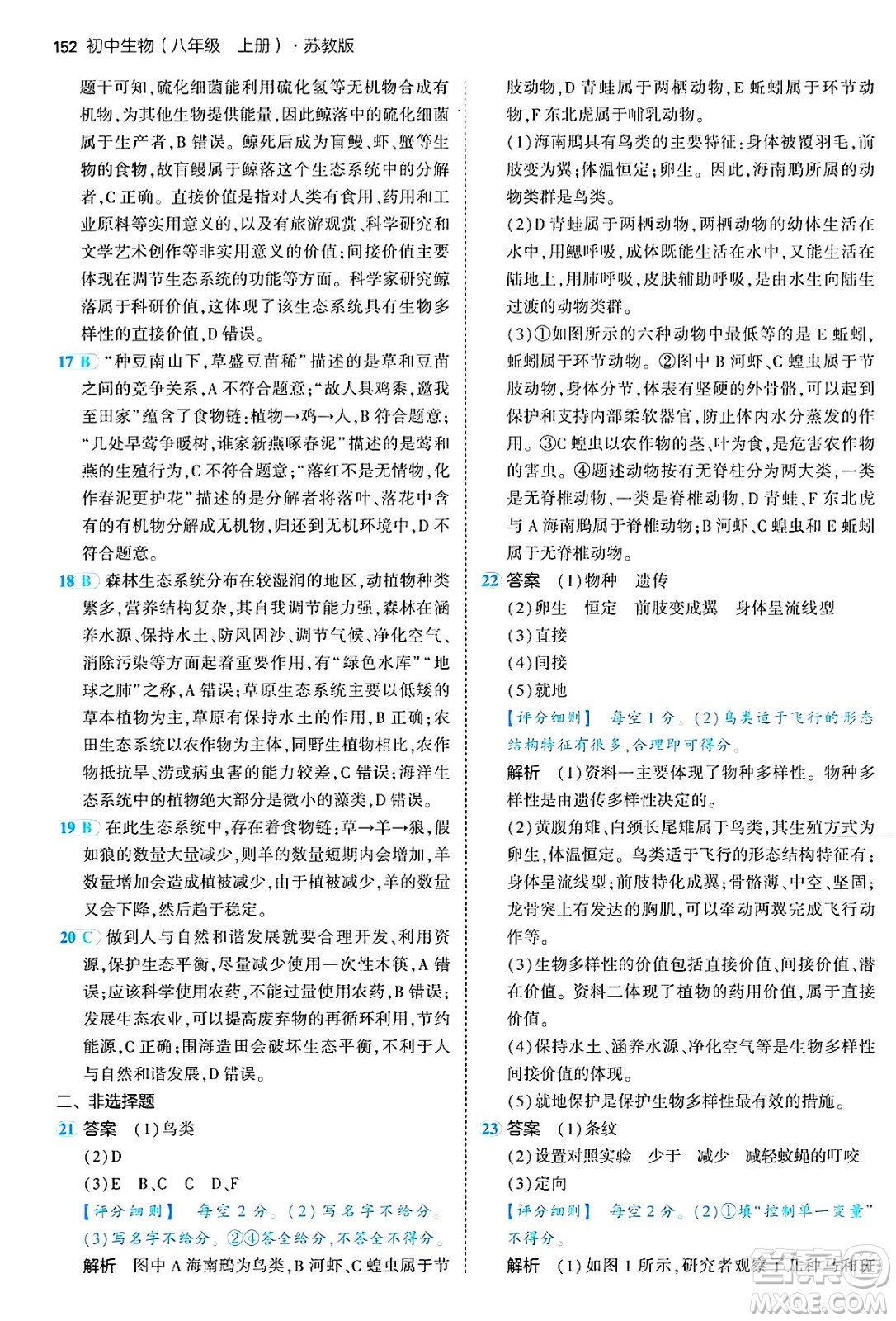 四川大學(xué)出版社2024年秋初中同步5年中考3年模擬八年級生物上冊蘇教版答案