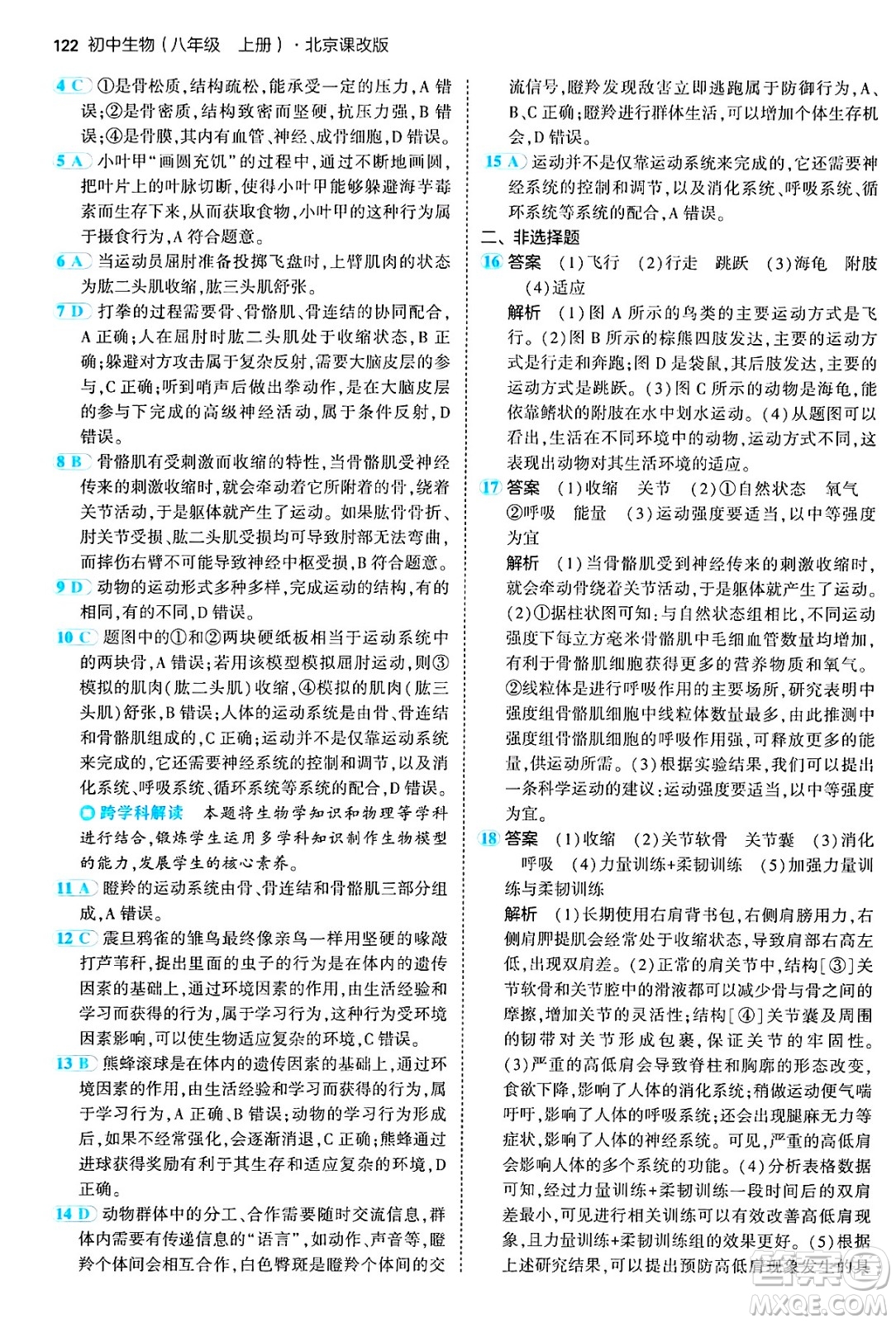 首都師范大學出版社2024年秋初中同步5年中考3年模擬八年級生物上冊北京課改版北京專版答案