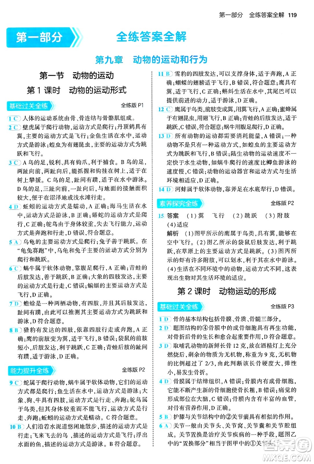 首都師范大學出版社2024年秋初中同步5年中考3年模擬八年級生物上冊北京課改版北京專版答案