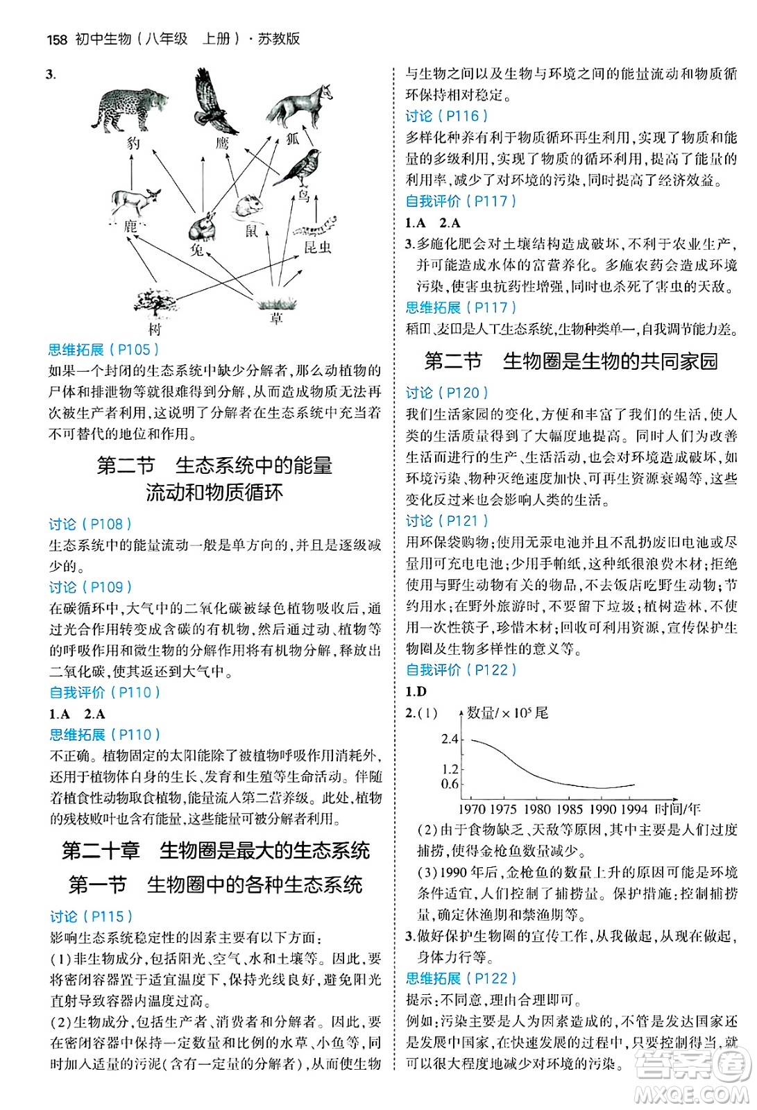 四川大學(xué)出版社2024年秋初中同步5年中考3年模擬八年級生物上冊蘇教版答案