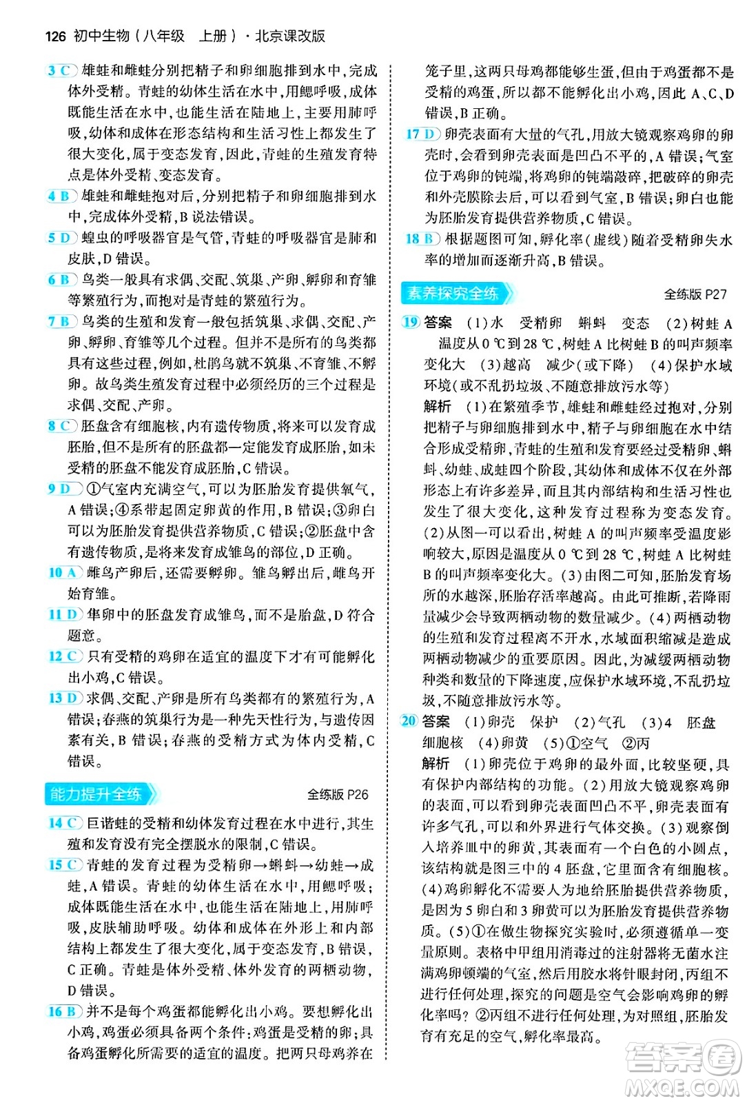 首都師范大學出版社2024年秋初中同步5年中考3年模擬八年級生物上冊北京課改版北京專版答案