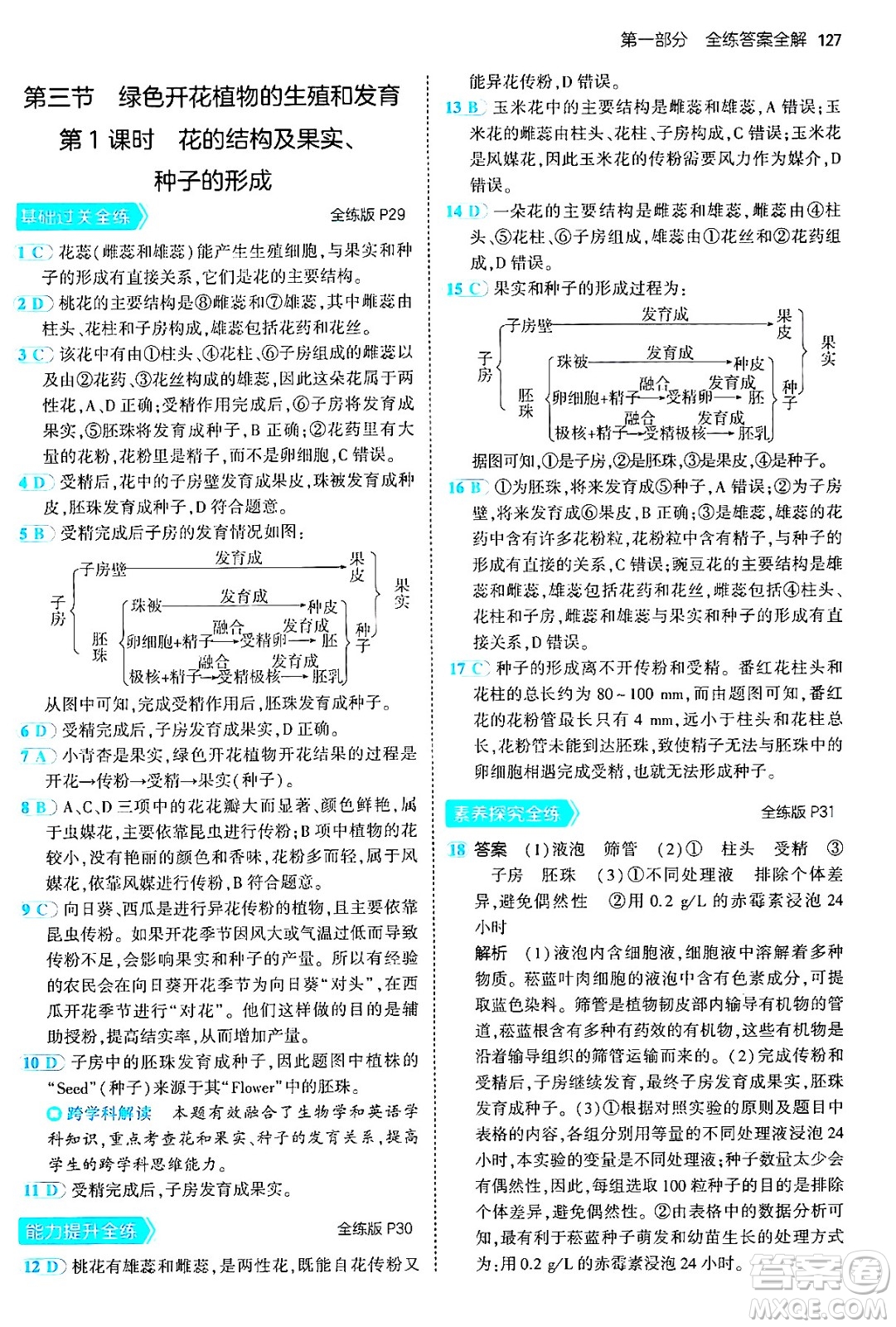 首都師范大學出版社2024年秋初中同步5年中考3年模擬八年級生物上冊北京課改版北京專版答案