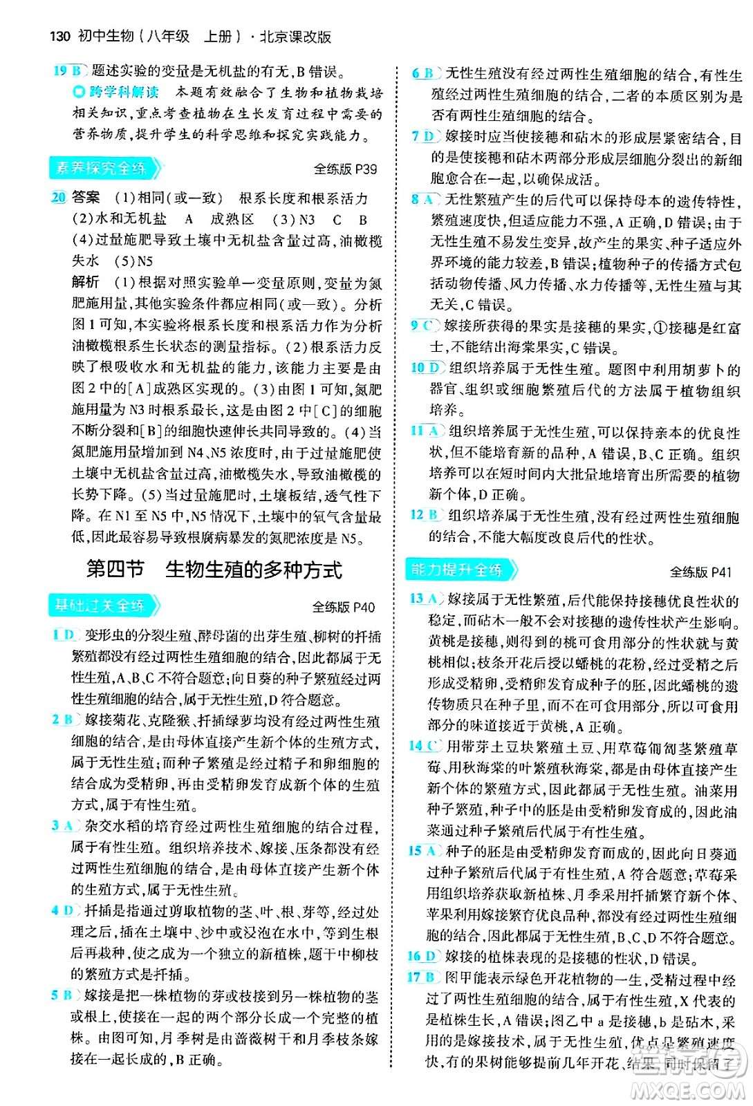 首都師范大學出版社2024年秋初中同步5年中考3年模擬八年級生物上冊北京課改版北京專版答案