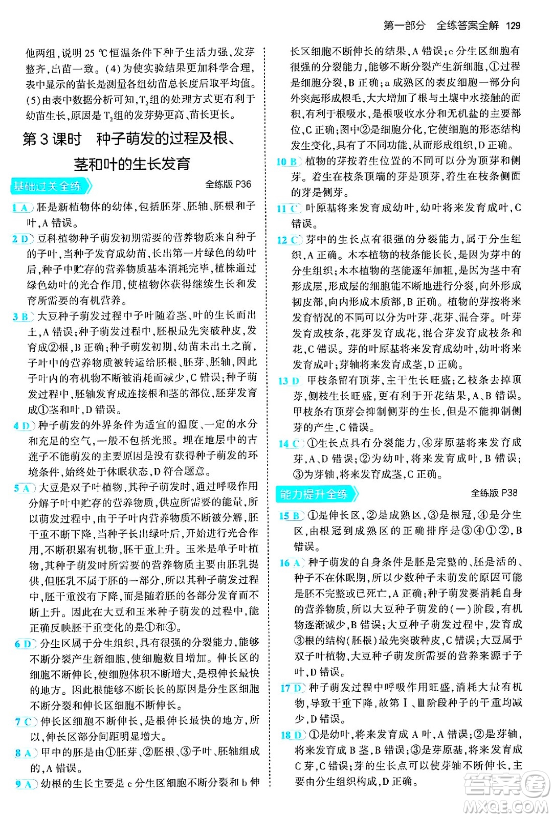 首都師范大學出版社2024年秋初中同步5年中考3年模擬八年級生物上冊北京課改版北京專版答案